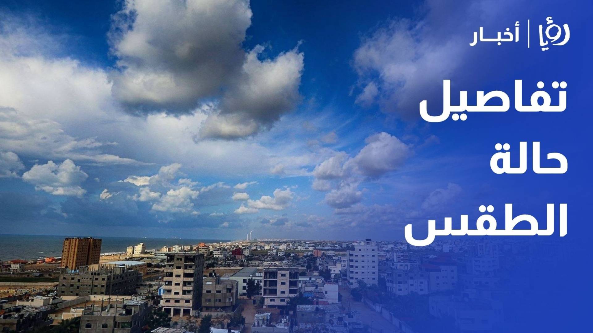 تفاصيل الحالة المناخية وتوقعات الطقس للأيام المقبلة