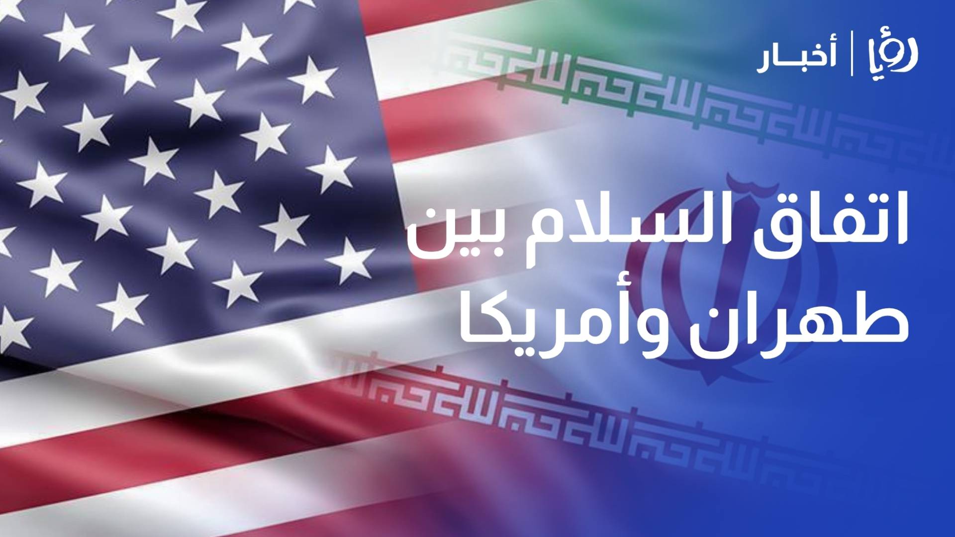 أمريكا وإيران تعلنان اتفاقا لوقف الحرب فورا على كل الجبهات