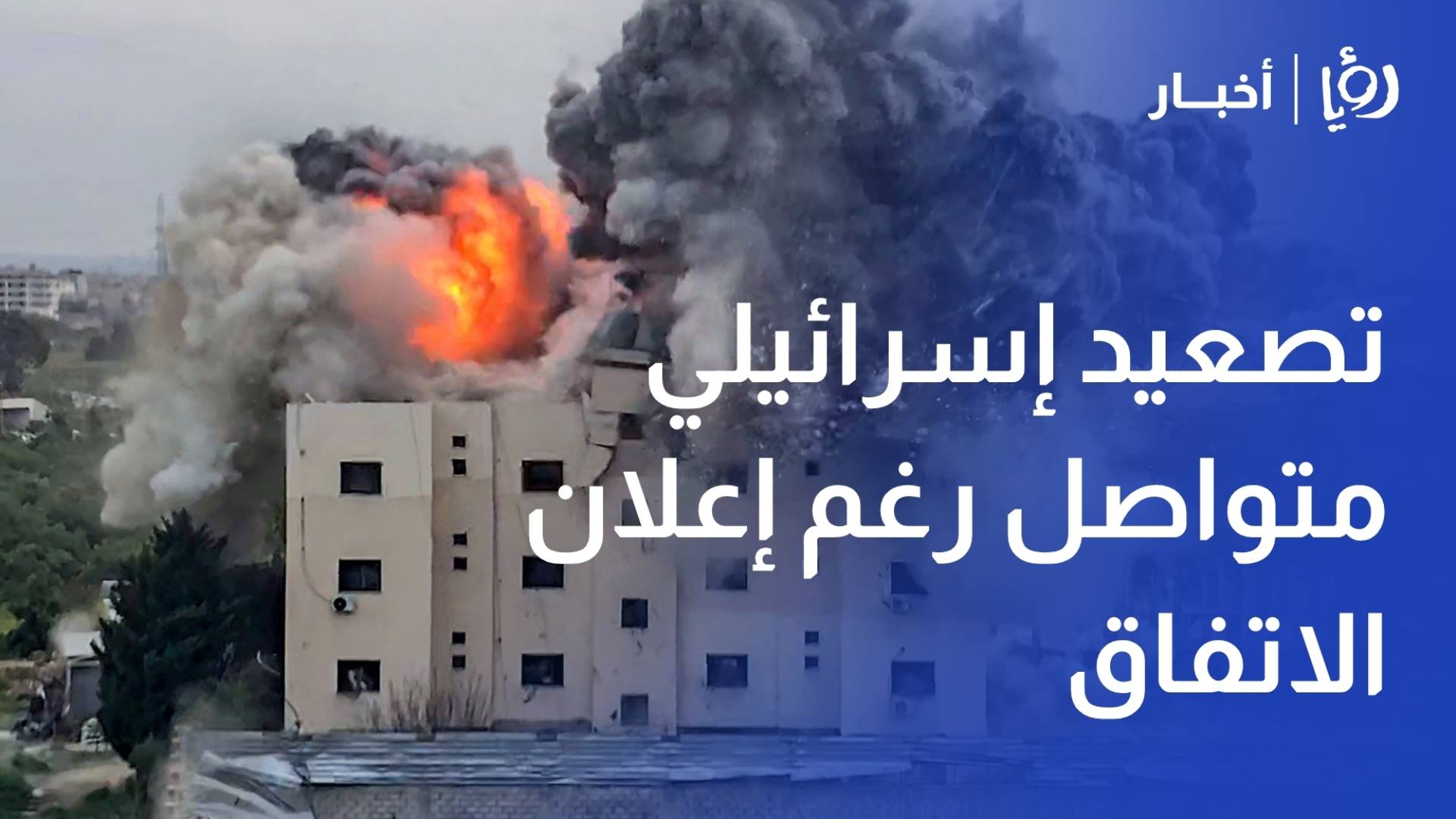 تصعيد إسرائيلي متواصل رغم إعلان الاتفاق بين واشنطن وطهرا