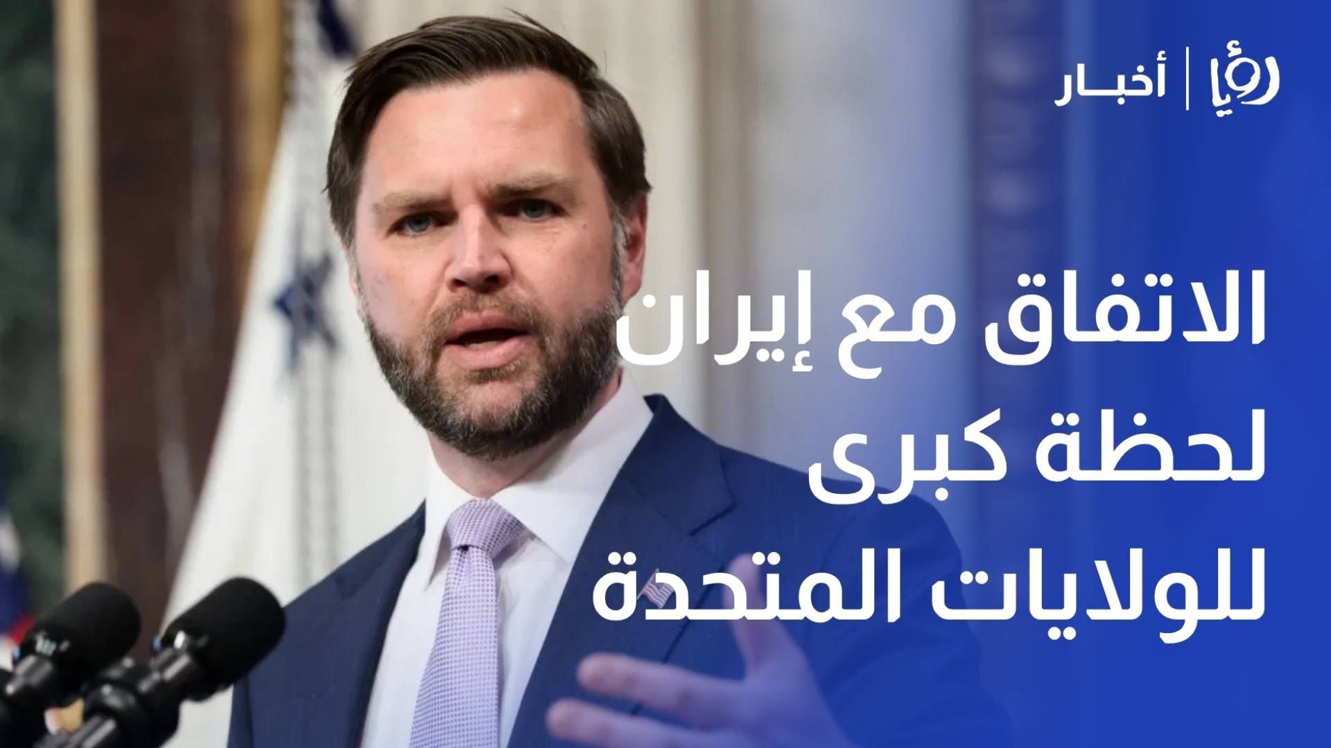 فانس الاتفاق مع إيران لحظة كبرى للولايات المتحدة الأمريكية
