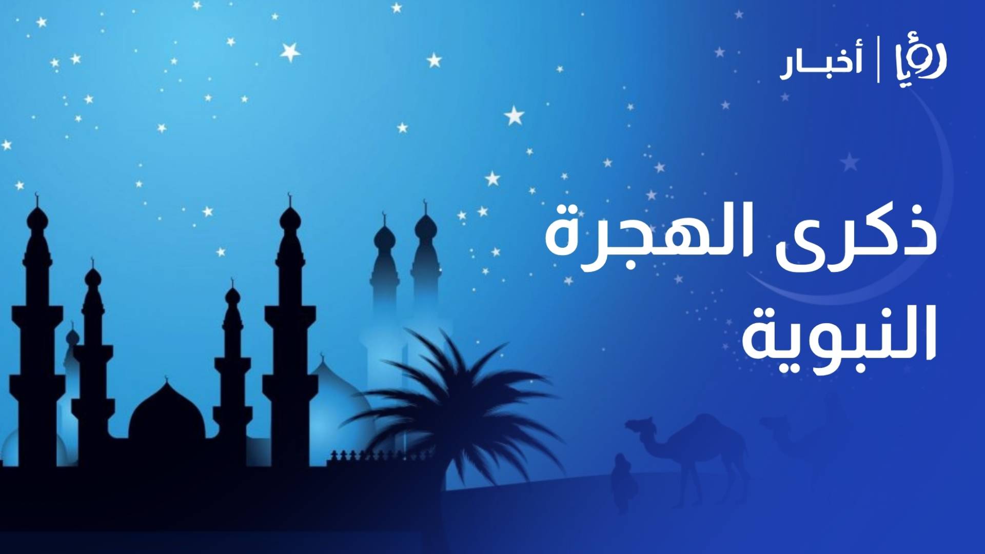 وزارة الأوقاف تحتفي بذكرى الهجرة النبوية وتؤكد على قيم البناء والتعايش