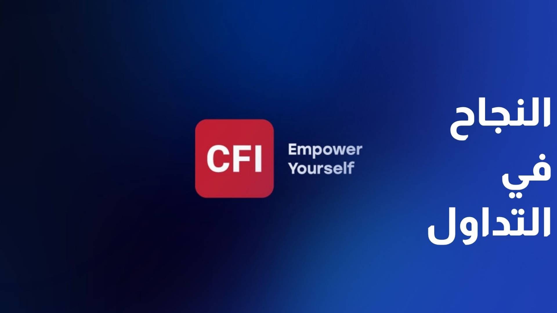 ندوة تثقيفية لشركة CFI الأردن حول الركائز الأساسية للنجاح في التداول