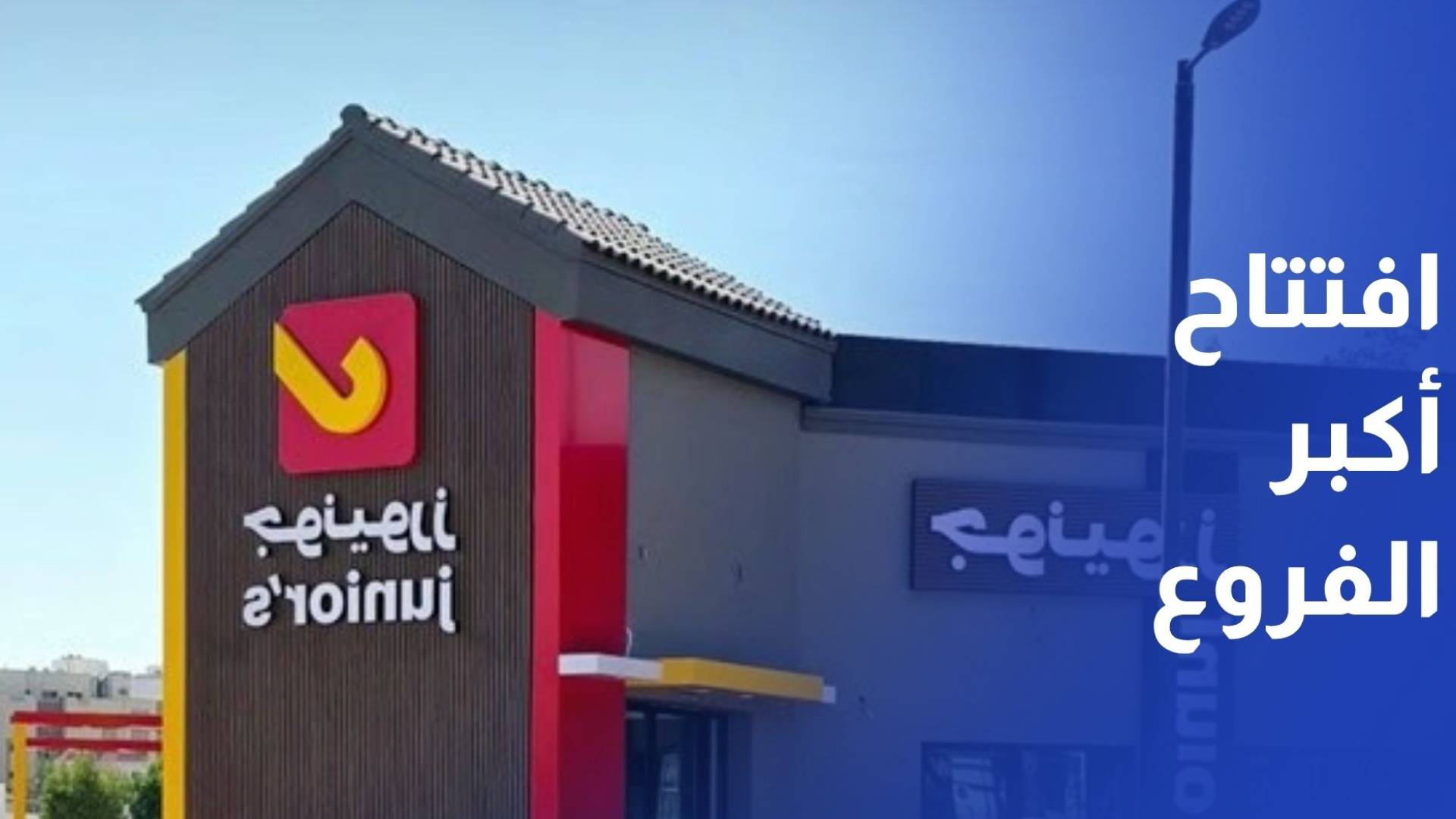افتتاح أكبر فروع سلسلة مطاعم جونيورز في الأردن