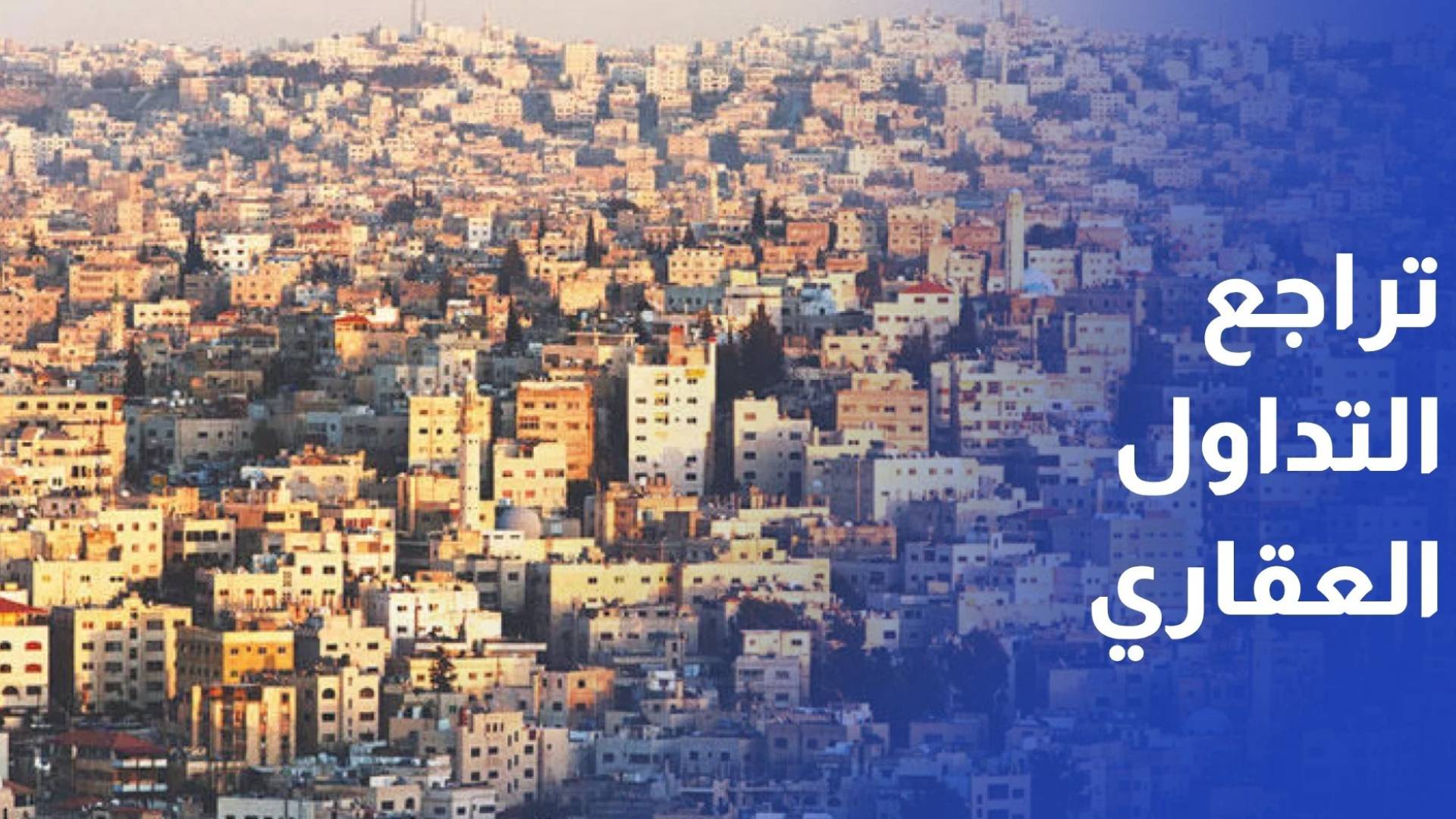 تراجع التداول العقاري 5% خلال خمسة أشهر وانخفاض الطلب على الشقق الصغيرة