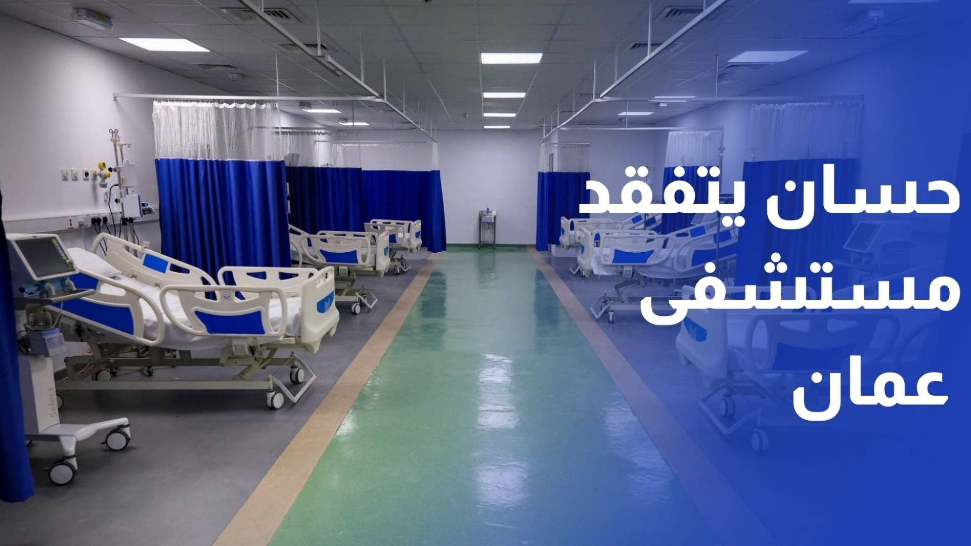 بعد توقفه لأعوام حسان يتفقد مستشفى عمان الميداني