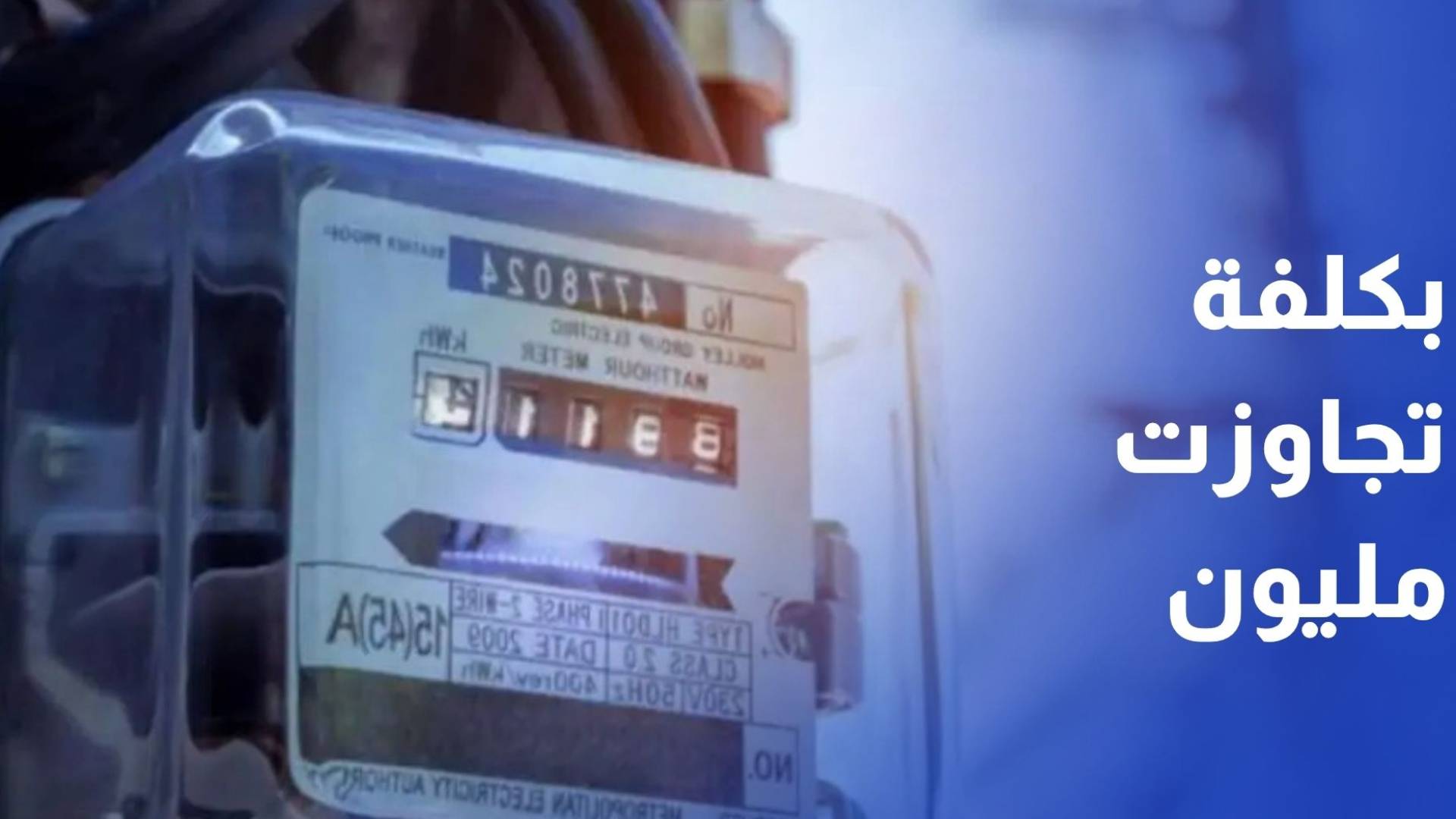 إيصال الكهرباء إلى 199 منزلا وموقعا عبر فلس الريف بكلفة تجاوزت مليون دينار