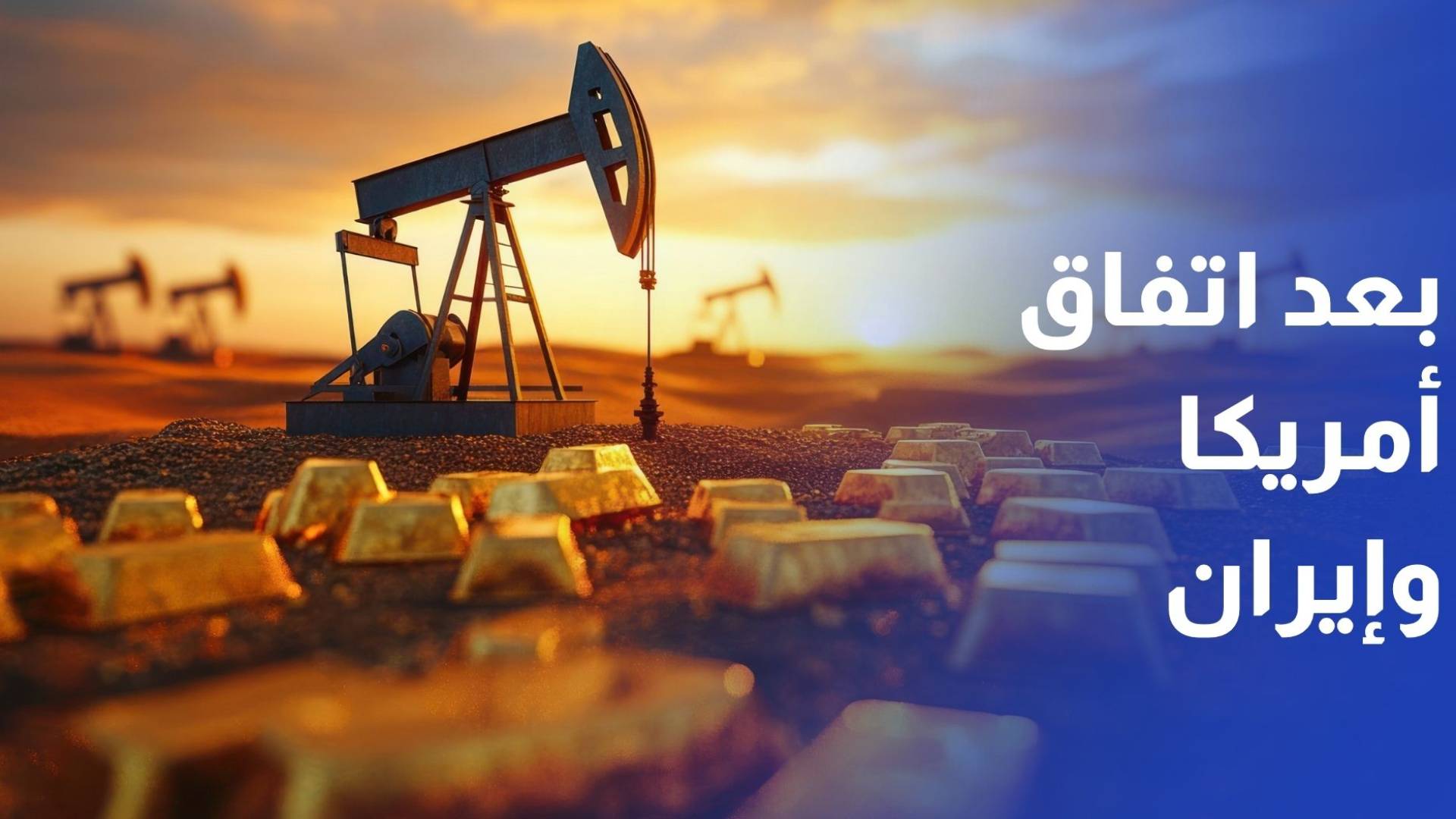 النفط يتراجع والذهب يستعيد بريقه بعد توصل أمريكا وإيران إلى اتفاق