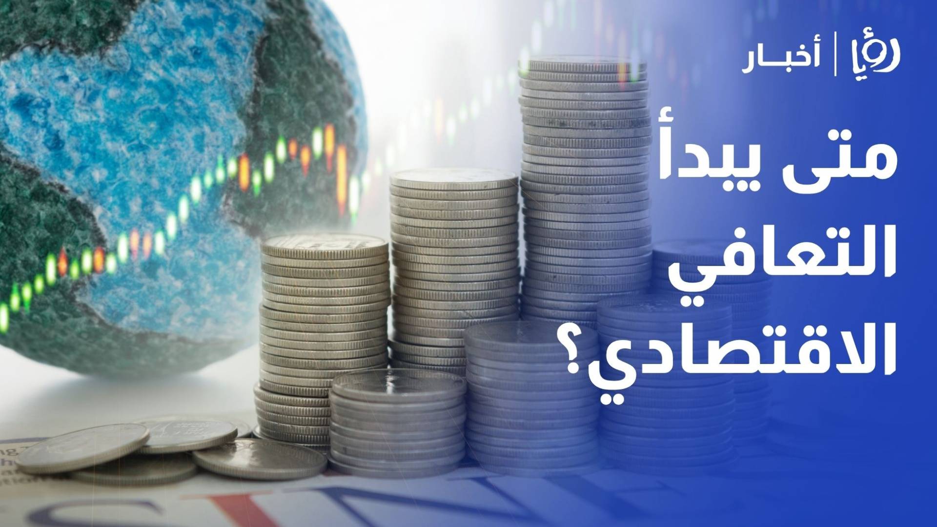 بعد الاتفاق الأمريكي-الإيراني.. متى يبدأ التعافي الاقتصادي؟