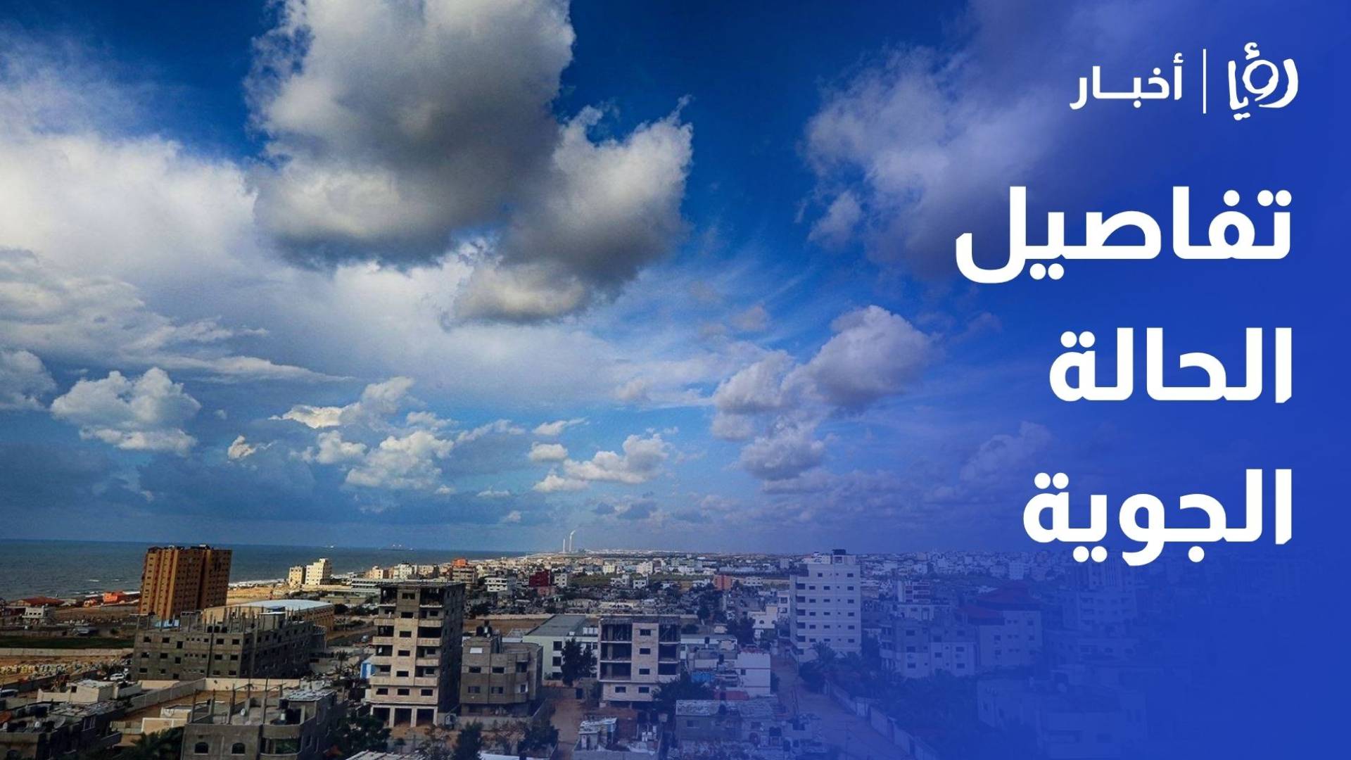 تفاصيل الحالة الجوية المتوقعة في الأردن