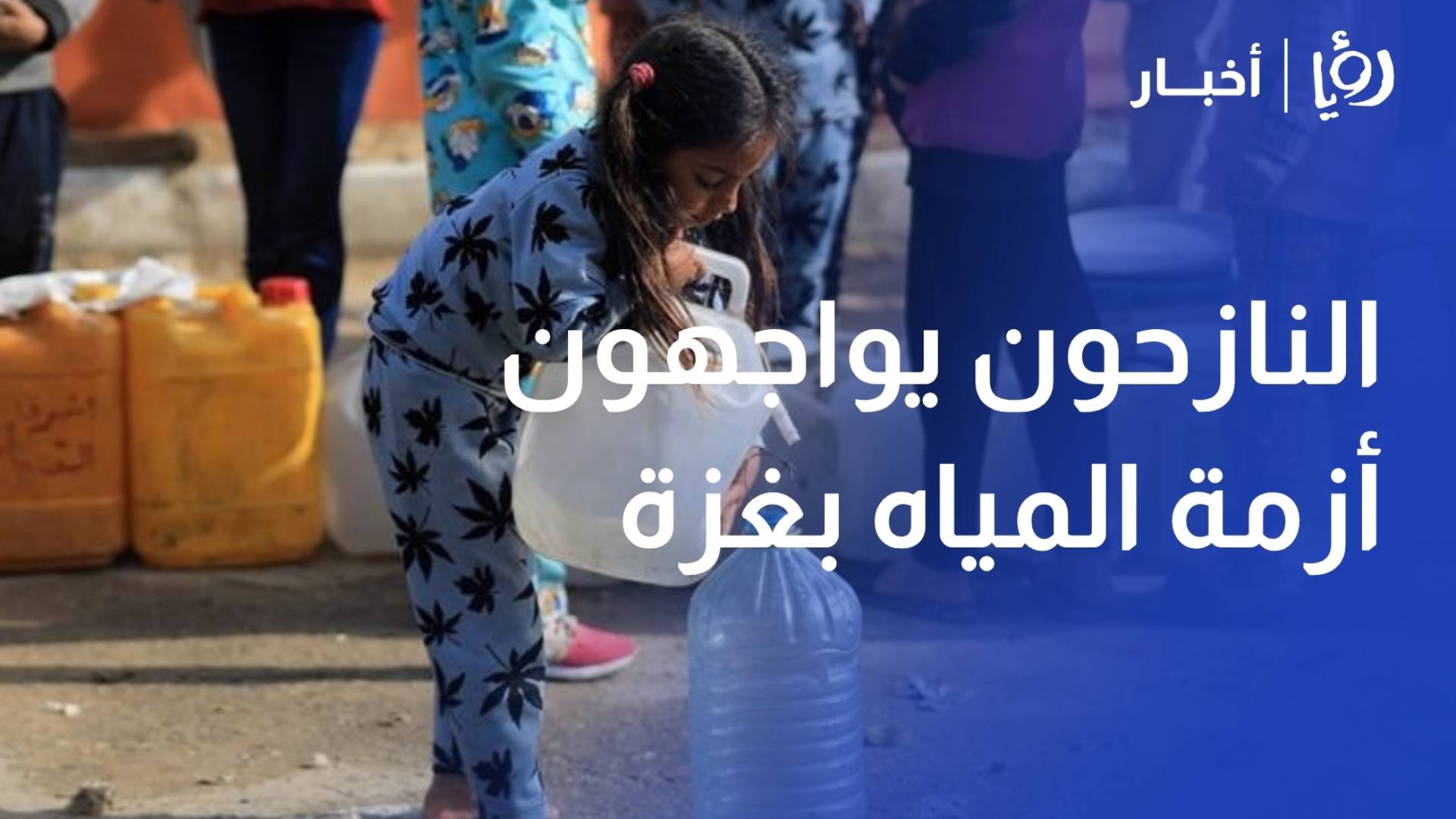 بين الحر والعطش.. النازحون يواجهون أزمة المياه وسط ظروف إنسانية قاسية