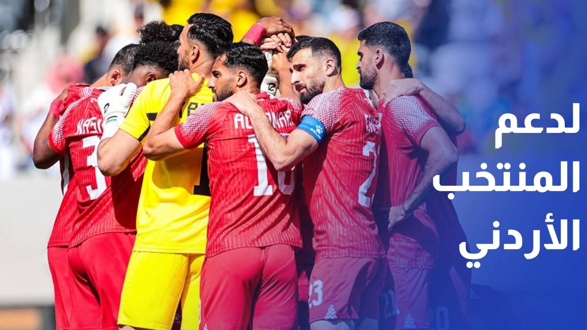 خبر مدفوع شركة لويال تطلق أغنية وفيديو لدعم المنتخب الأردني في كأس العالم