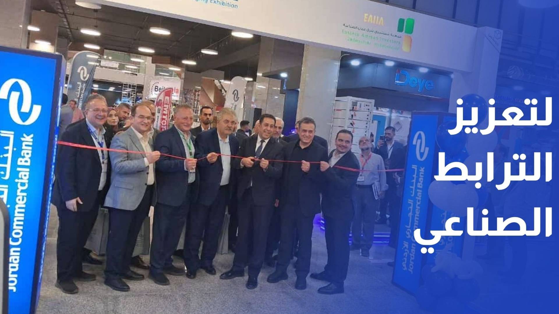 معرض جوبكس..المنصة الإستراتيجية لتعزيز الترابط الصناعي والتكامل الاقتصادي