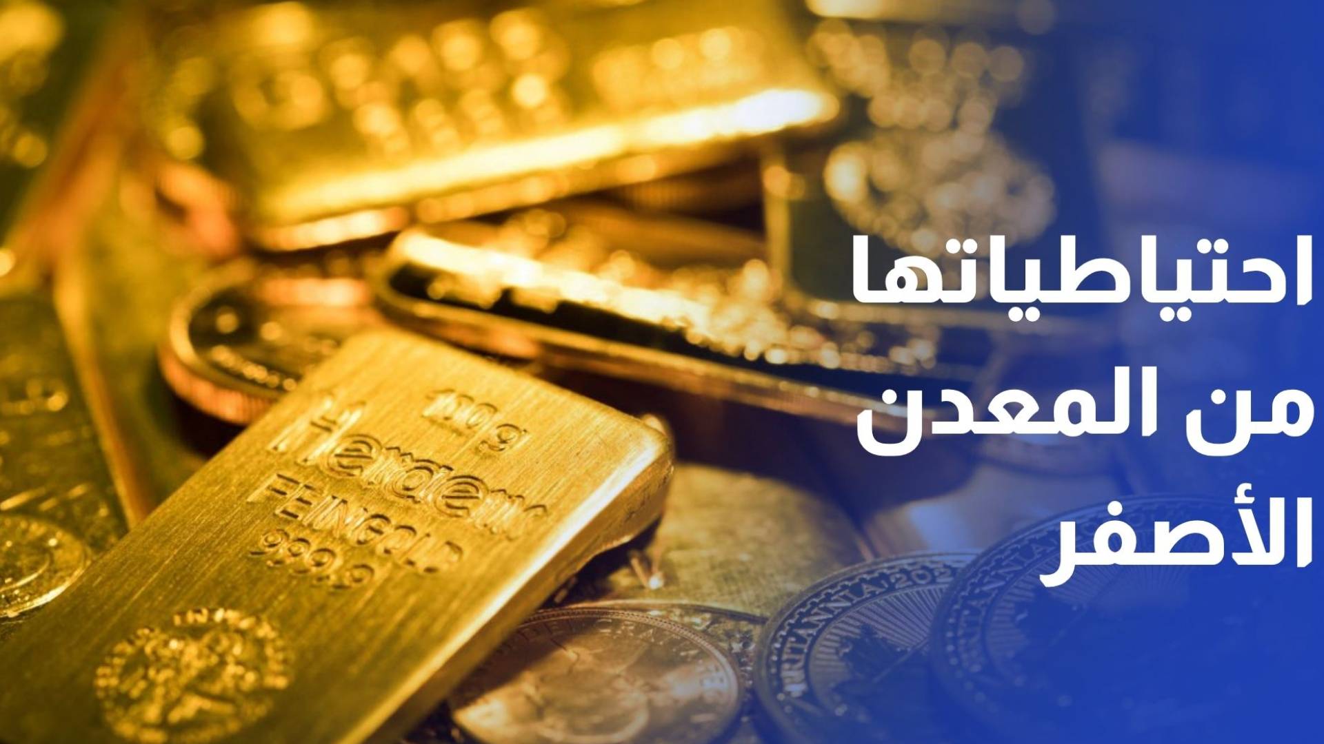 مجلس الذهب العالمي يتوقع استمرار رفع البنوك المركزية احتياطياتها من المعدن الأصفر