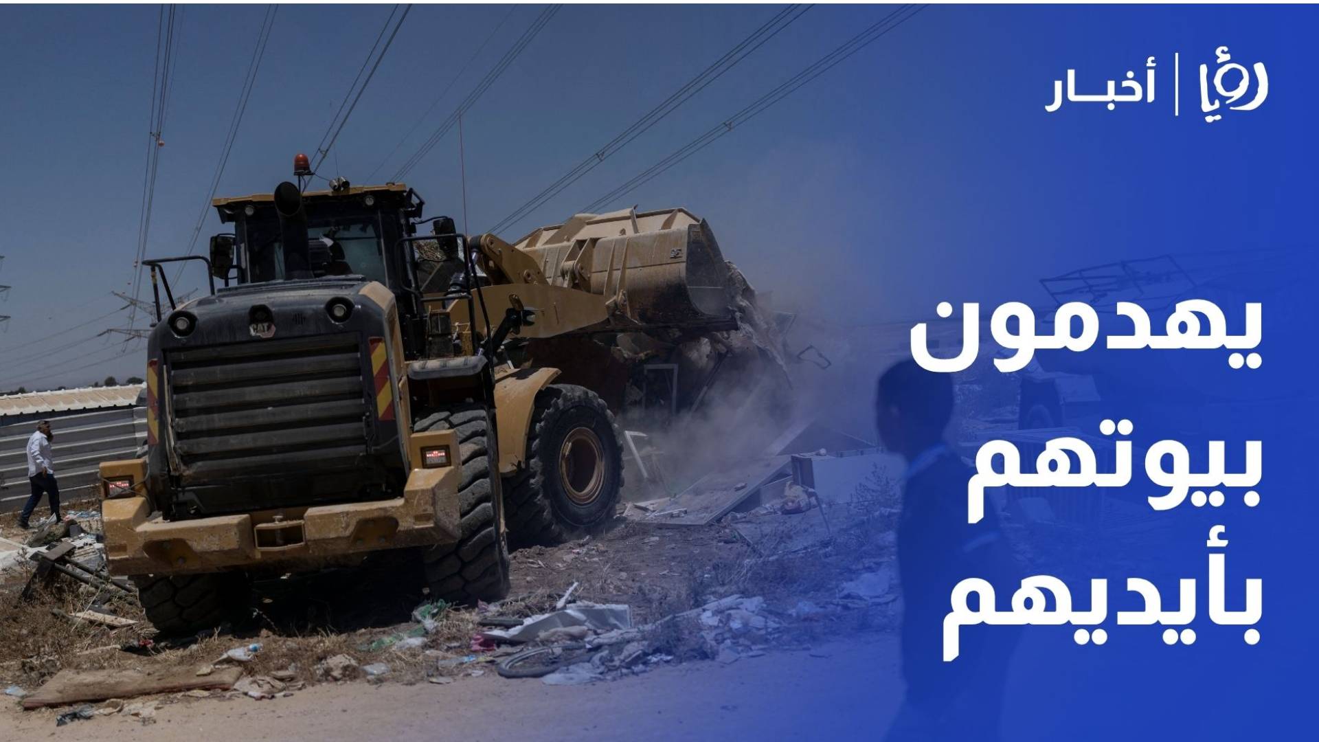 يهدمون بيوتهم بأيديهم