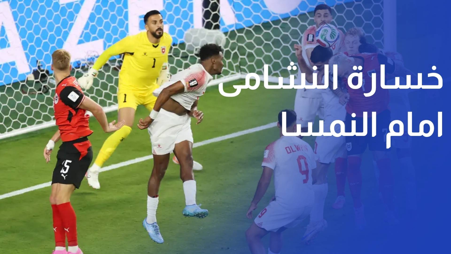 النشامى يستهلون مشاركتهم المونديالية بخسارة أمام النمسا