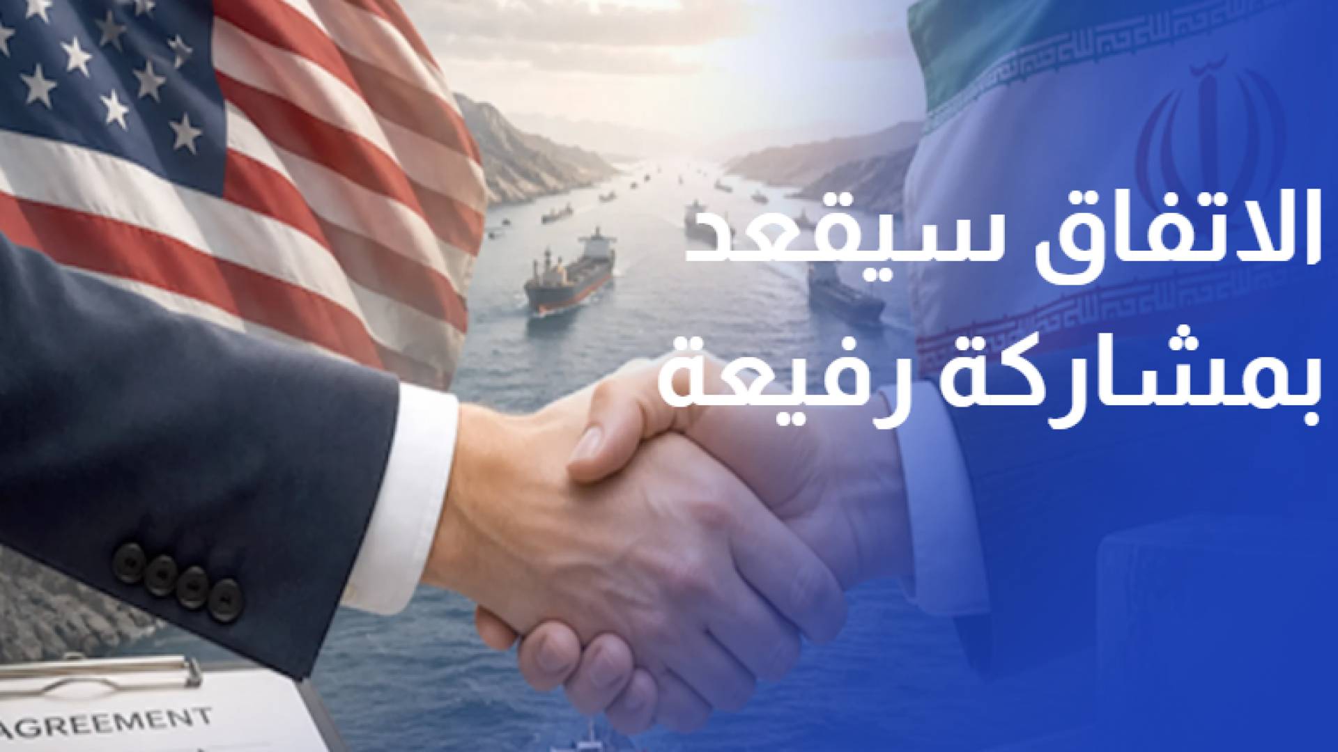 مراسم التوقيع.. سويسر الاتفاق سيقعد بمشاركة رفيعة من أمريكا وإيران