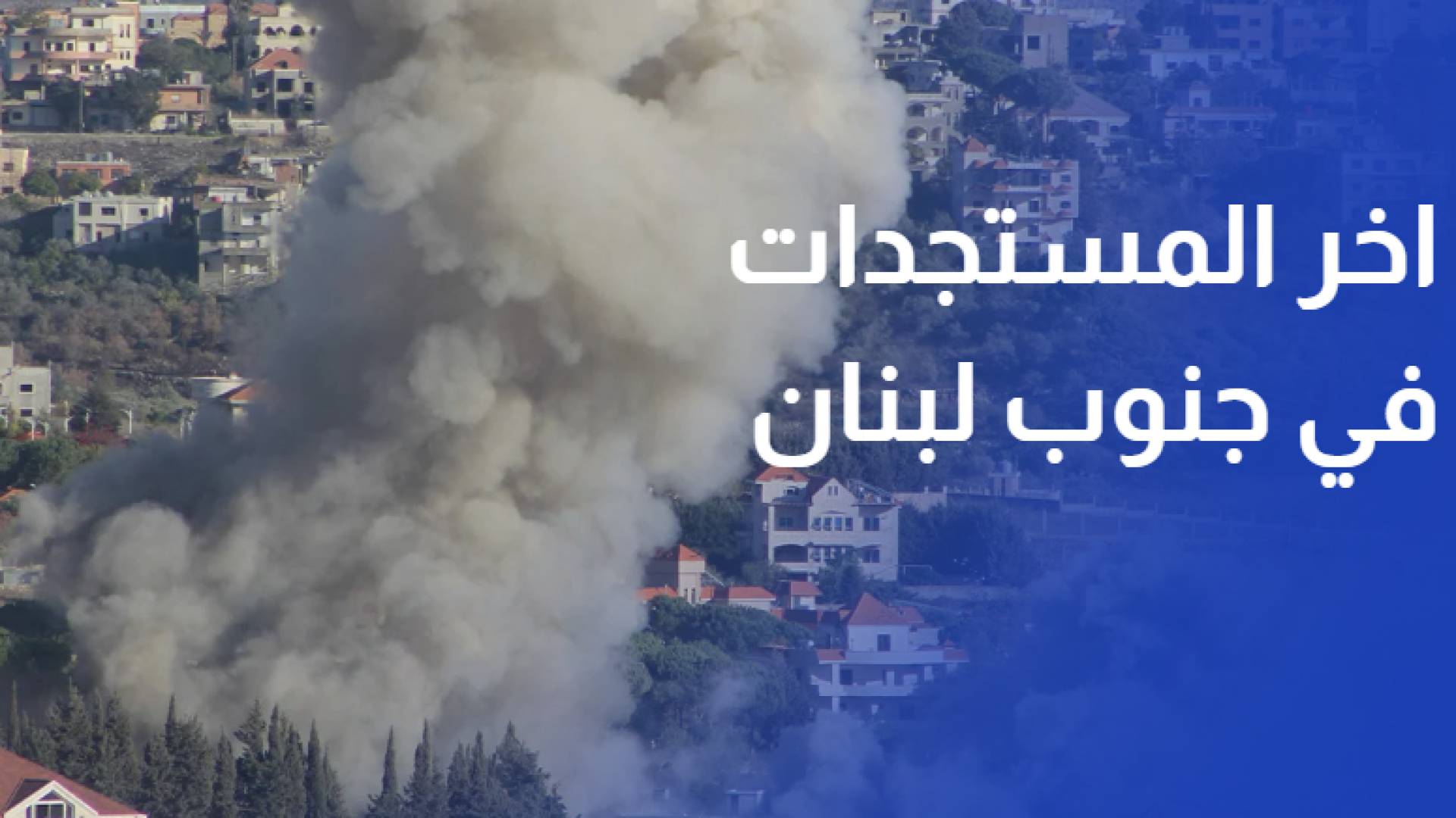 اخر المستجدات في جنوب لبنان