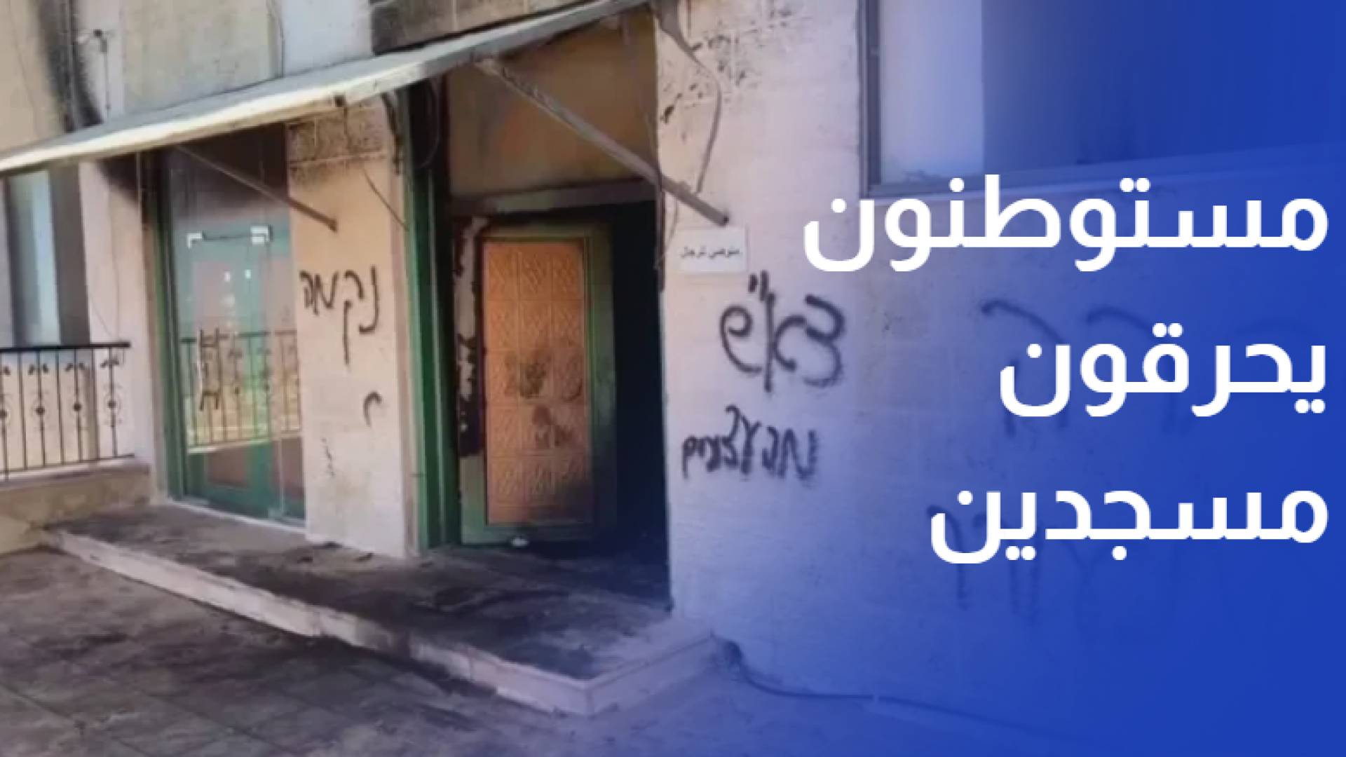 اعتداءات تتصاعد.. مستوطنون يحرقون مسجدين في رام الله ويخطون شعارات عنصرية
