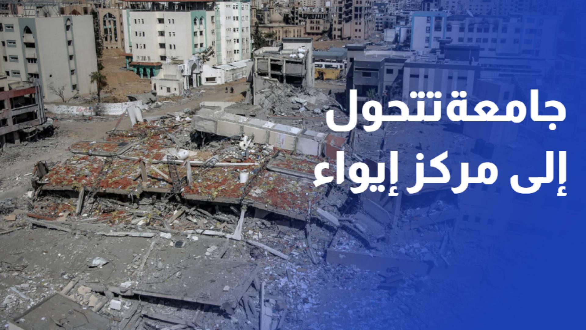 الحرب تحول حرما جامعيا إلى مركز إيواء