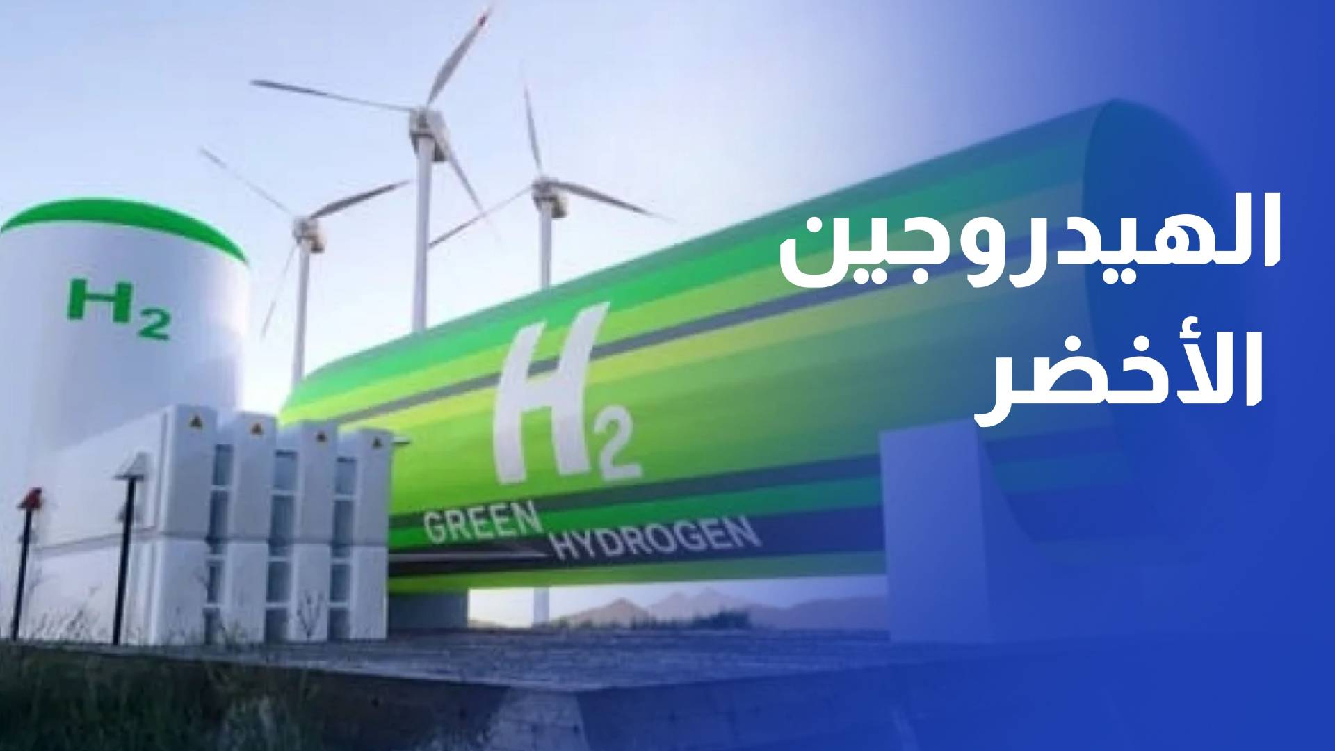 الحكومة توافق على اتفاقية استعمال أراضي لدراسة مشروع الهيدروجين الأخضر