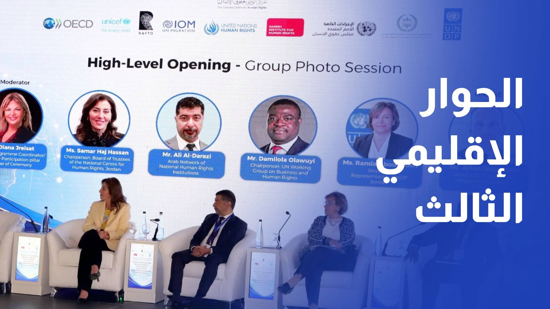 انطلاق الحوار الإقليمي الثالث حول الأعمال التجارية وحقوق الإنسان في عمان