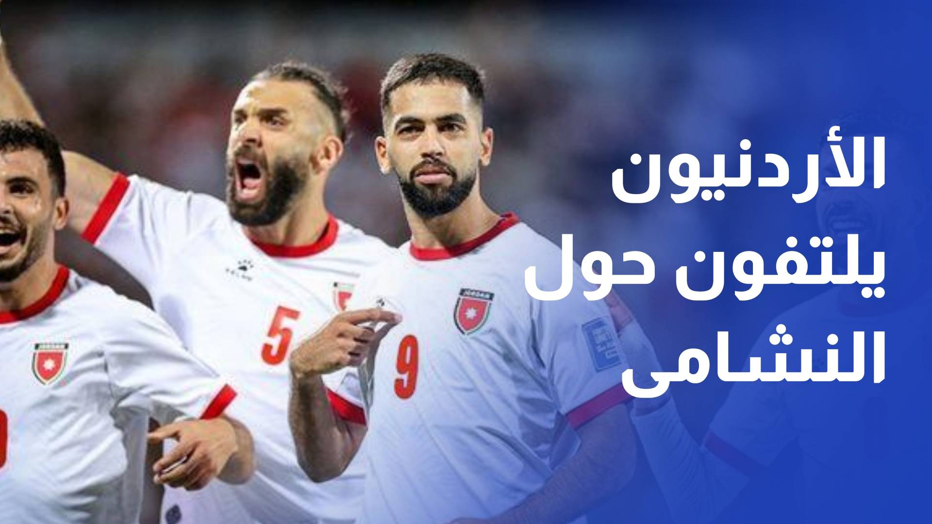 بشغف وفخر.. الأردنيون يلتفون حول النشامى في ليلة دخول التاريخ المونديالي
