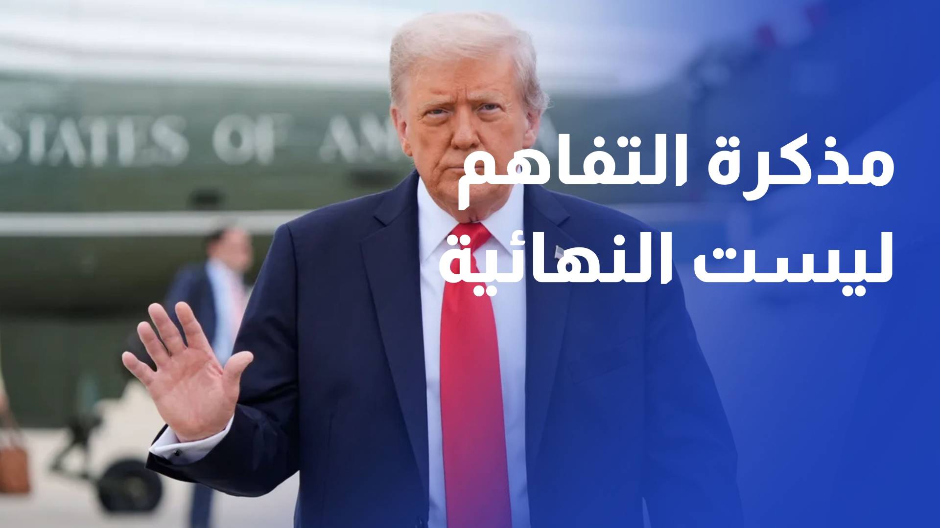 ترمب يؤكد أن مذكرة التفاهم ليست نهائية ويلوح بالعودة للقصف