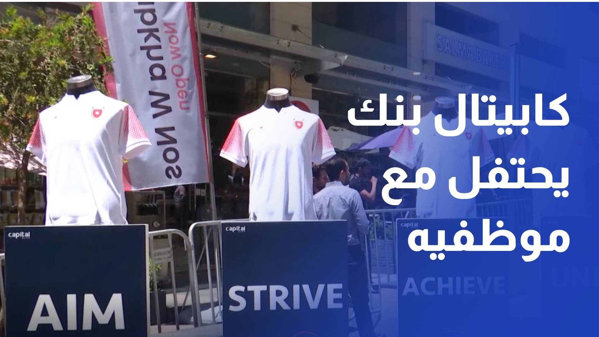 كابيتال بنك يحتفل مع موظفيه بمشاركة النشامى التاريخية في كأس العالم