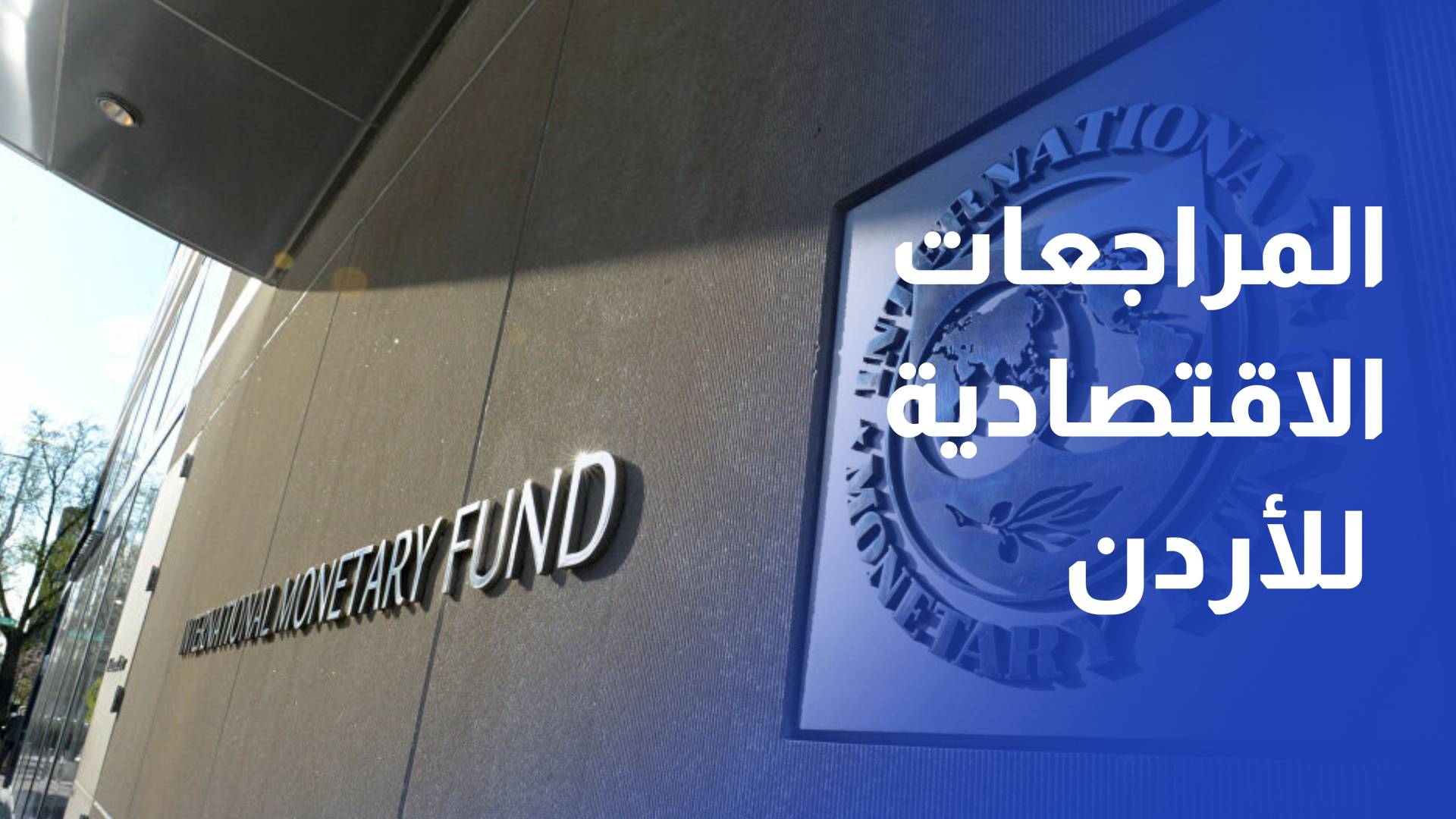 صندوق النقد الدولي يوافق على المراجعات الاقتصادية للأردن ويشيد بأدائه