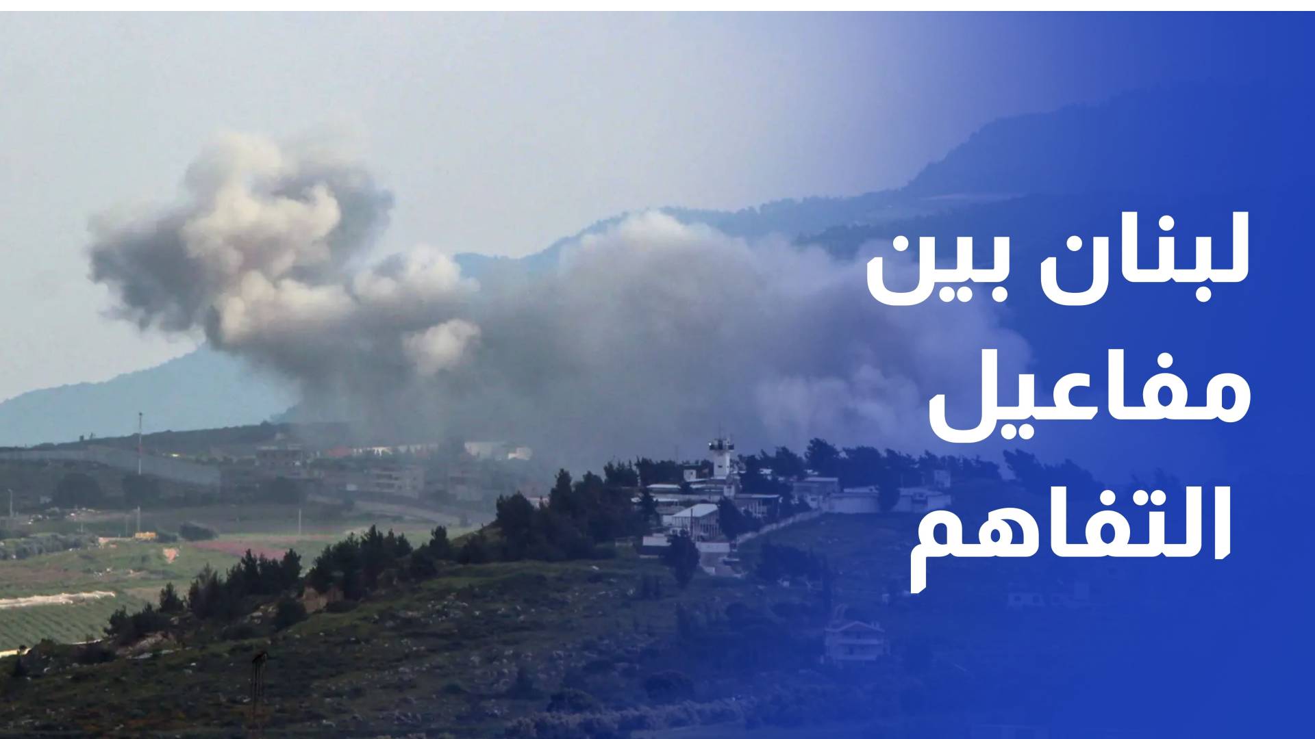 لبنان بين مفاعيل التفاهم وتعقيدات الداخل وانكشاف الجبهة الجنوبية