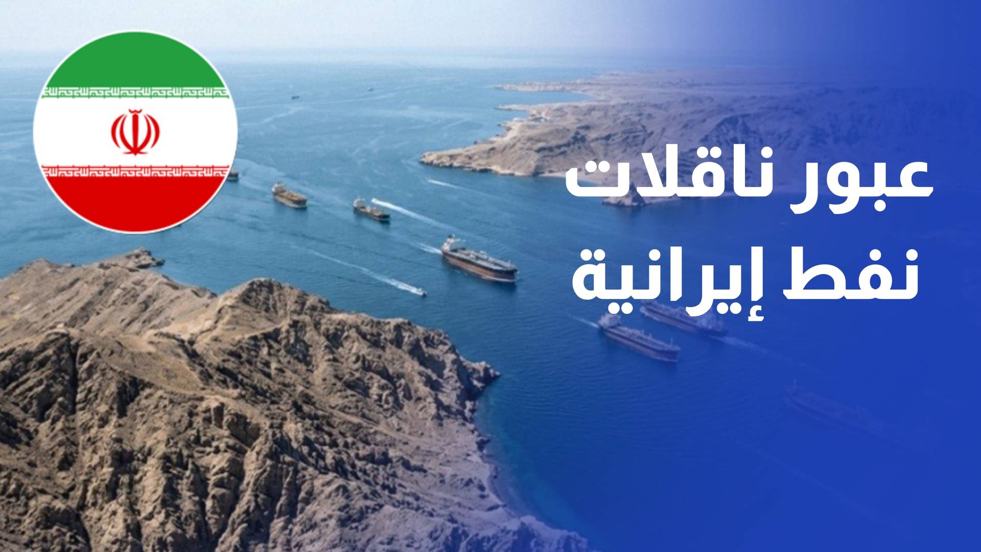 موقع تتبع للملاحة البحرية يؤكد عبور ناقلات نفط إيرانية منطقة الحصار الأميركي
