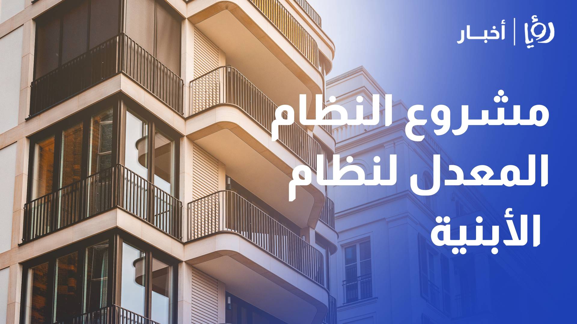أبرز التعديلات التي يتضمنها مشروع النظام المعدل لنظام الأبنية والتنظيم في مدينة عمان لعام 2026