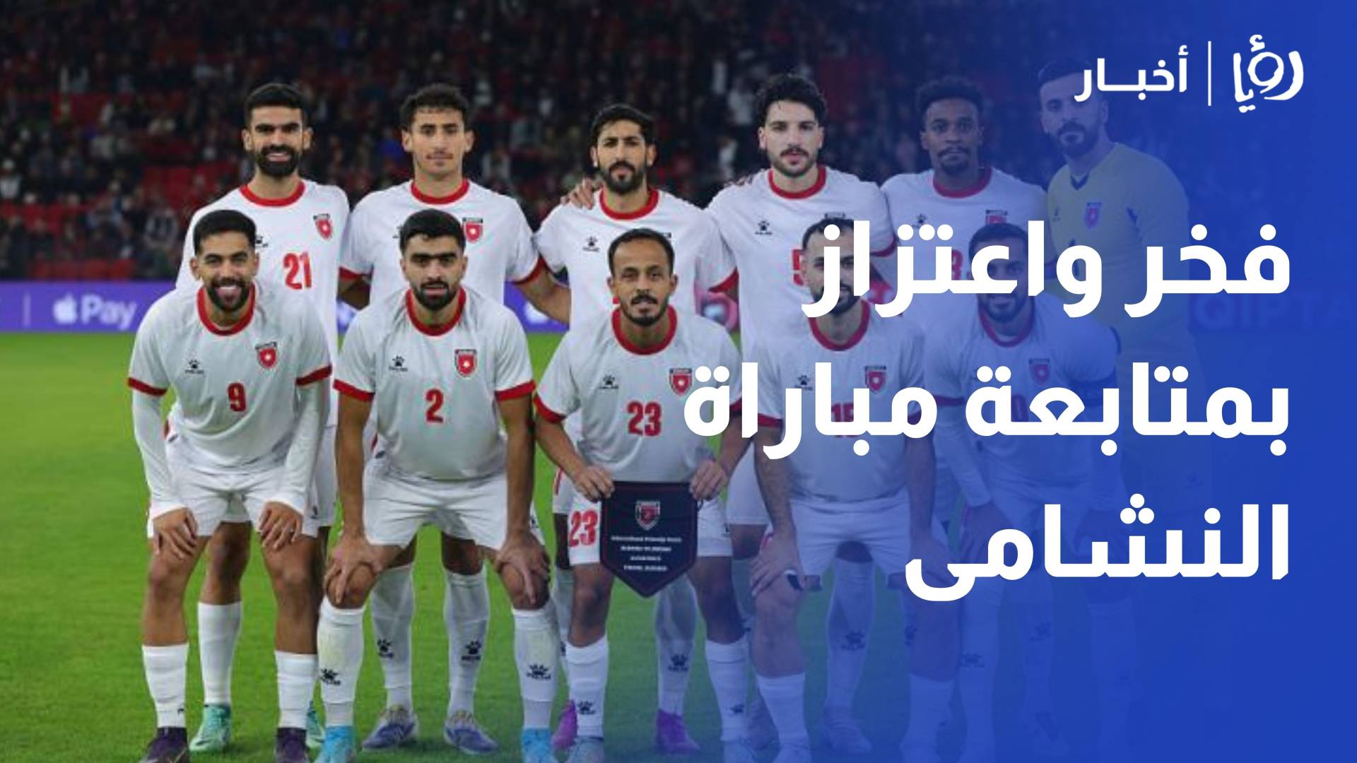 فخر واعتزاز بمتابعة مباراة النشامى من المدرجات