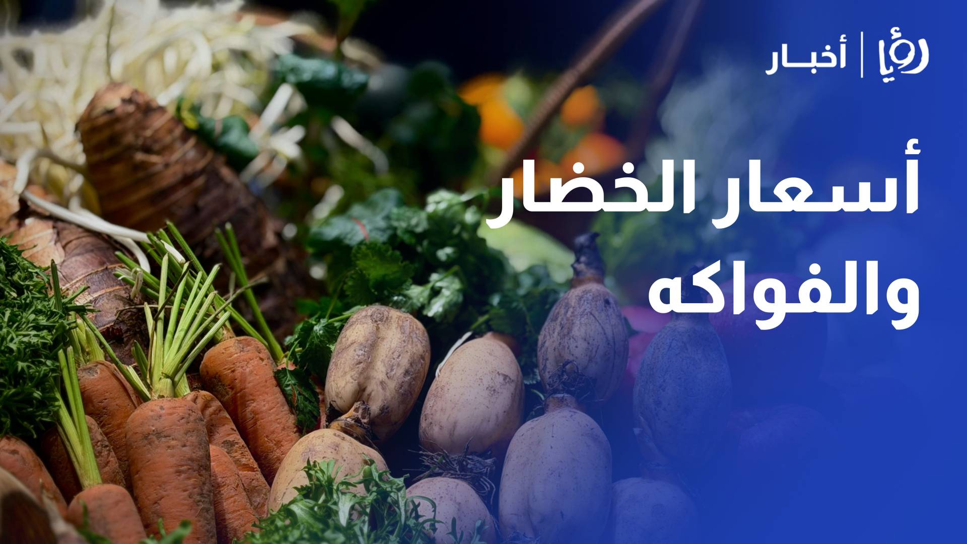 تعرف على أسعار الخضار والفواكه في عمان