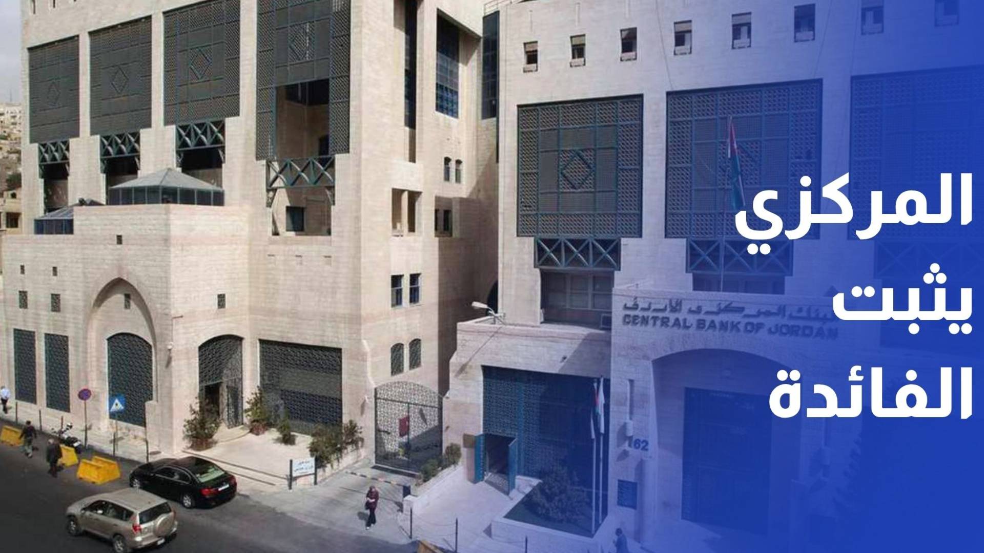 للمرة الرابعة في 2026.. المركزي الأردني يثبت الفائدة على جميع أدوات السياسة النقدية