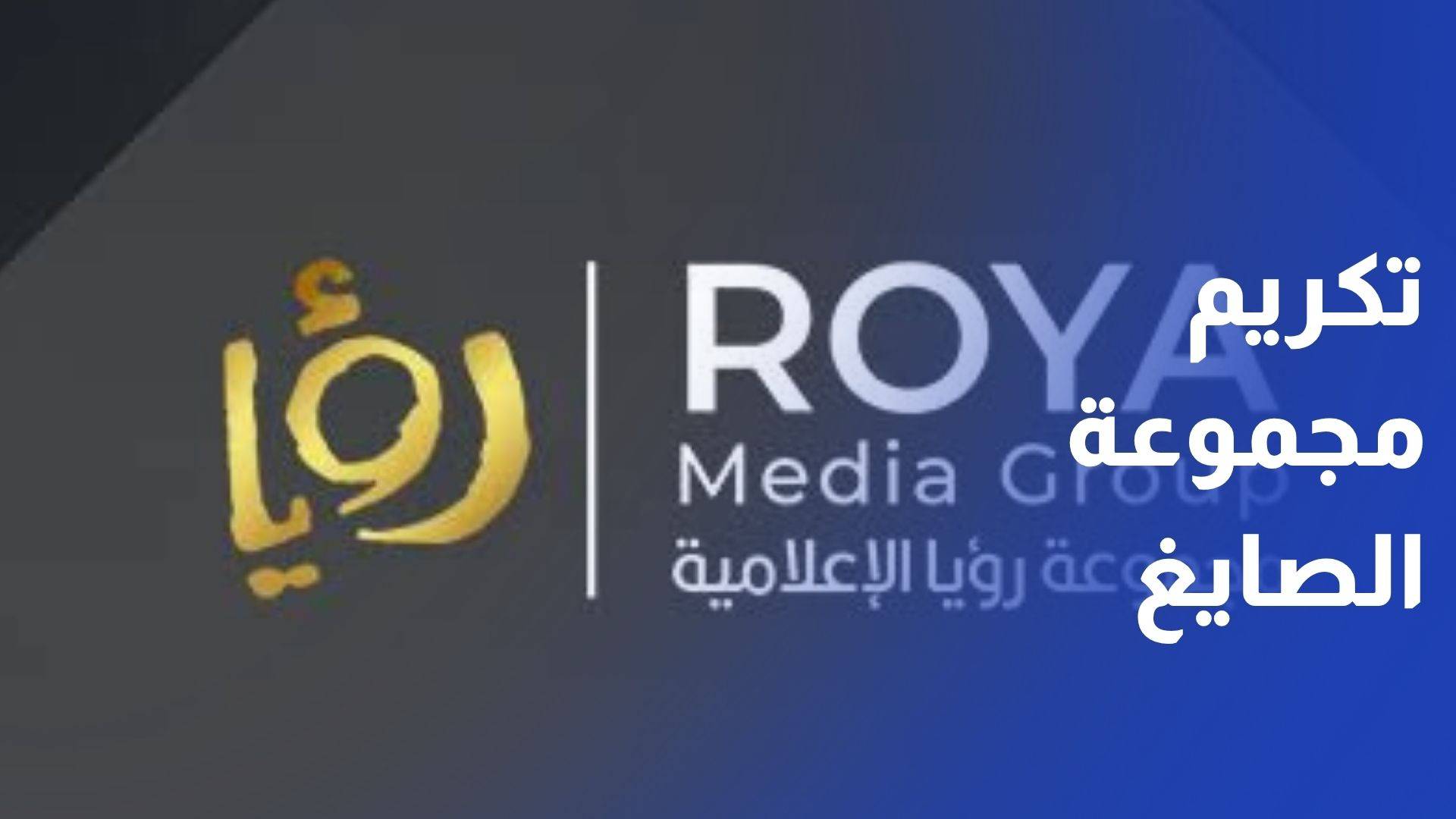 تكريم مجموعة الصايغ وقناة رؤيا في ختام معرض جوبكس 2026
