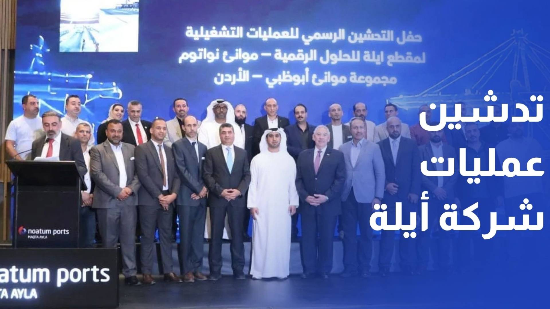 تدشين عمليات شركة مقطع أيلة للحلول الرقمية في قطاع الموانئ بالعقبة