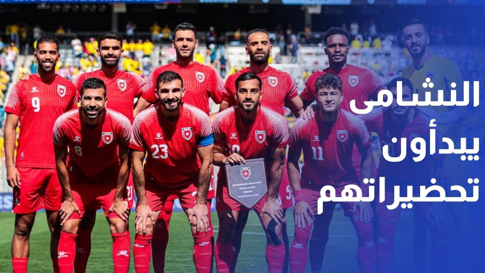 النشامى يبدأون تحضيراتهم في بورتلاند لموقعة الجزائر المصيرية