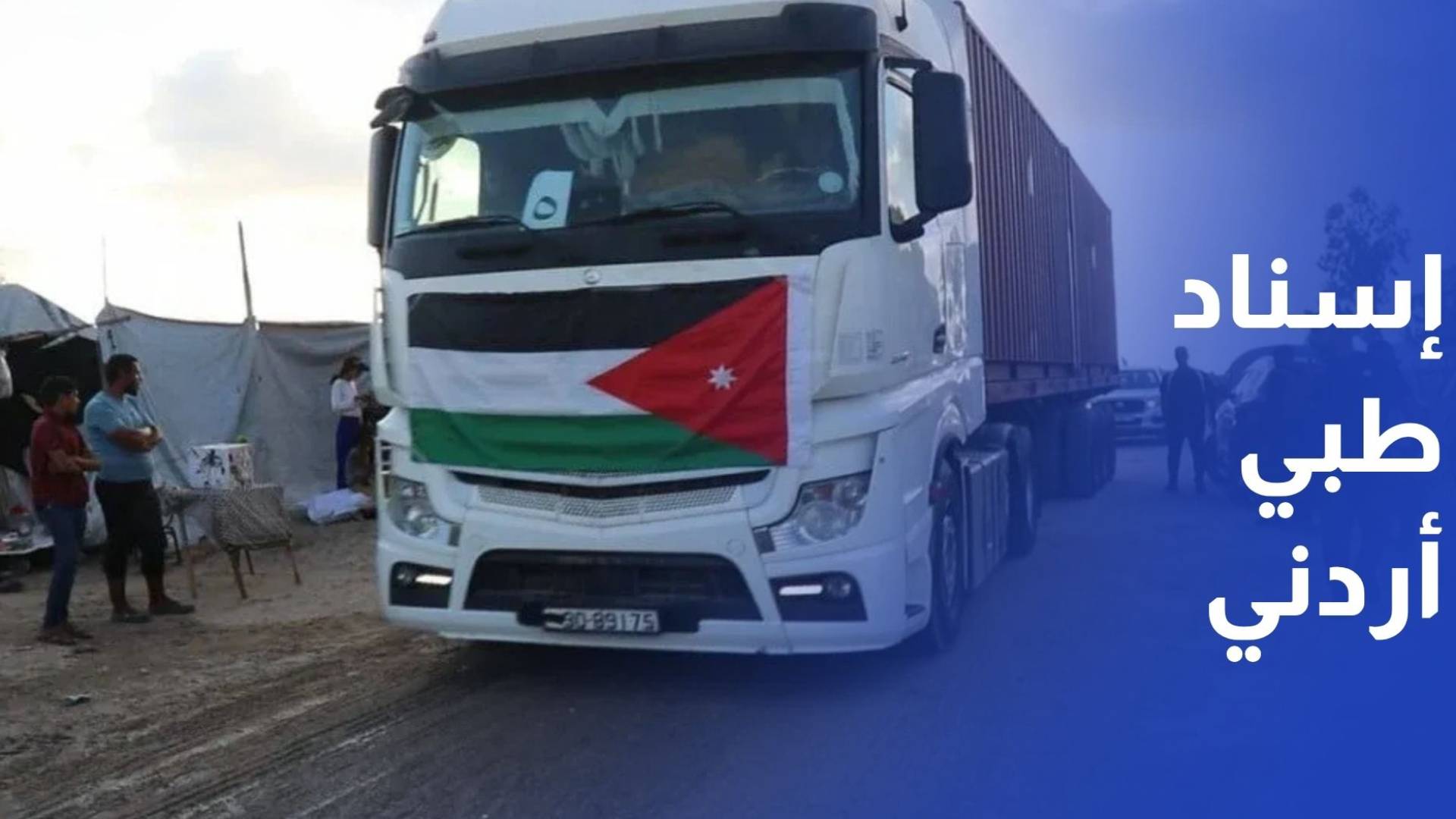 إسناد طبي أردني متواصل لغزة.. وصول قافلة جديدة لدعم القطاع الصحي