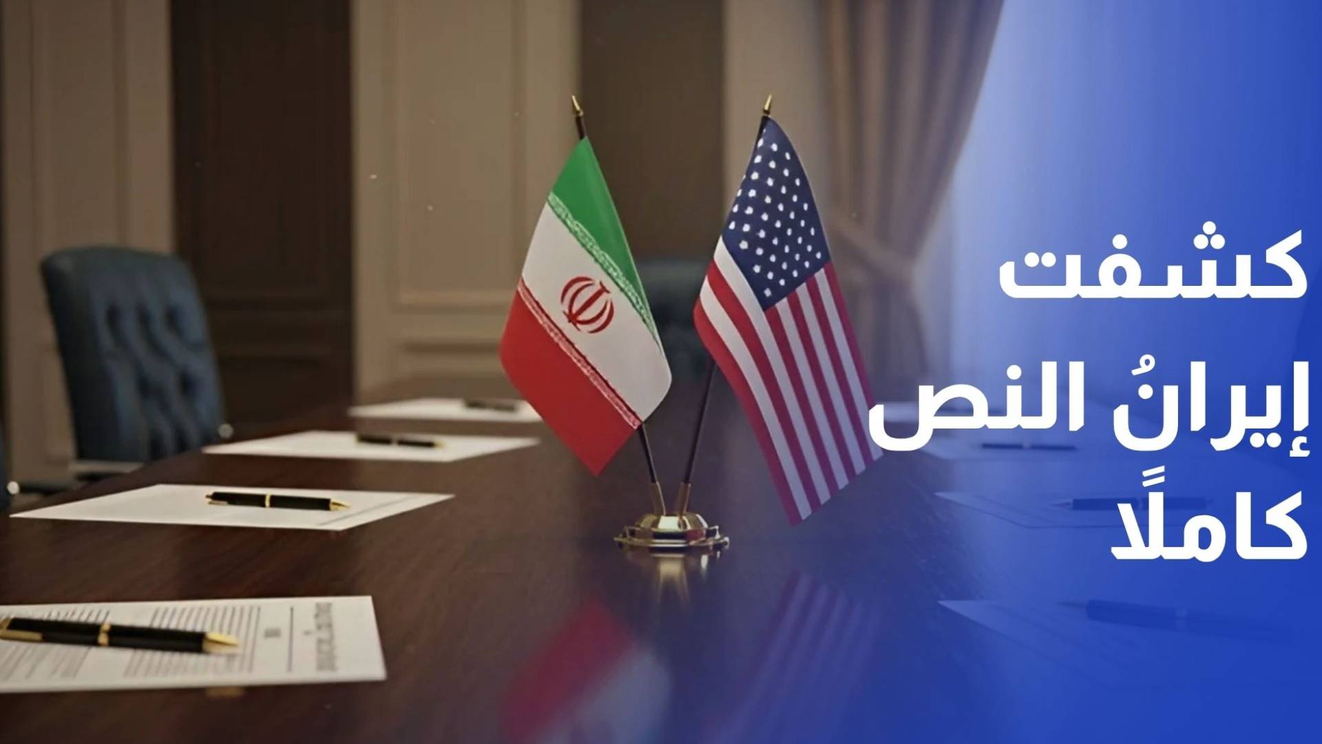 كشفت إيران النص الكامل لما يعرف بمذكرة إسلام آباد