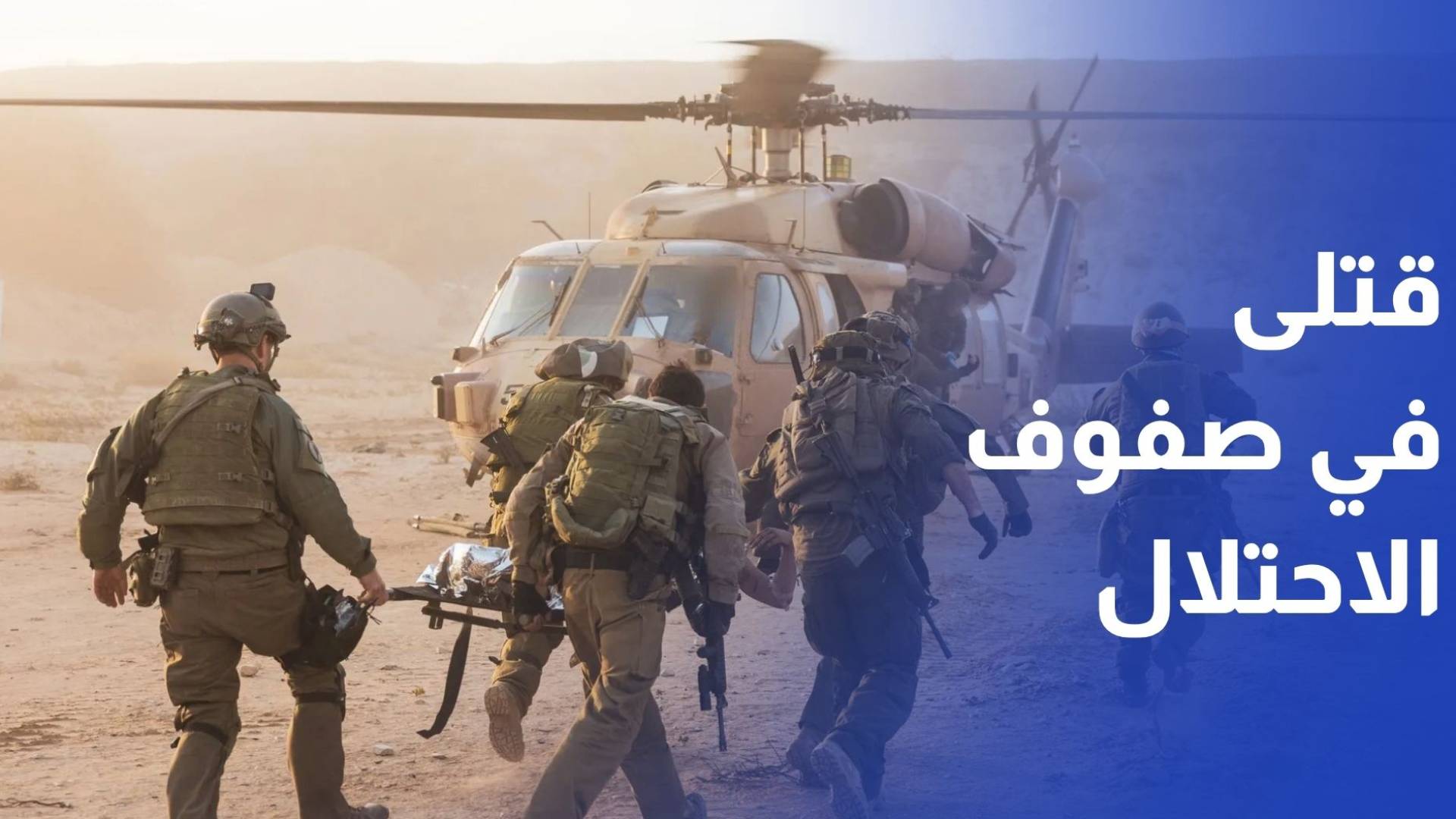 جيش الاحتلال يعلن مقتل 4 من جنوده وإصابة 17 آخرين جنوبي لبنان