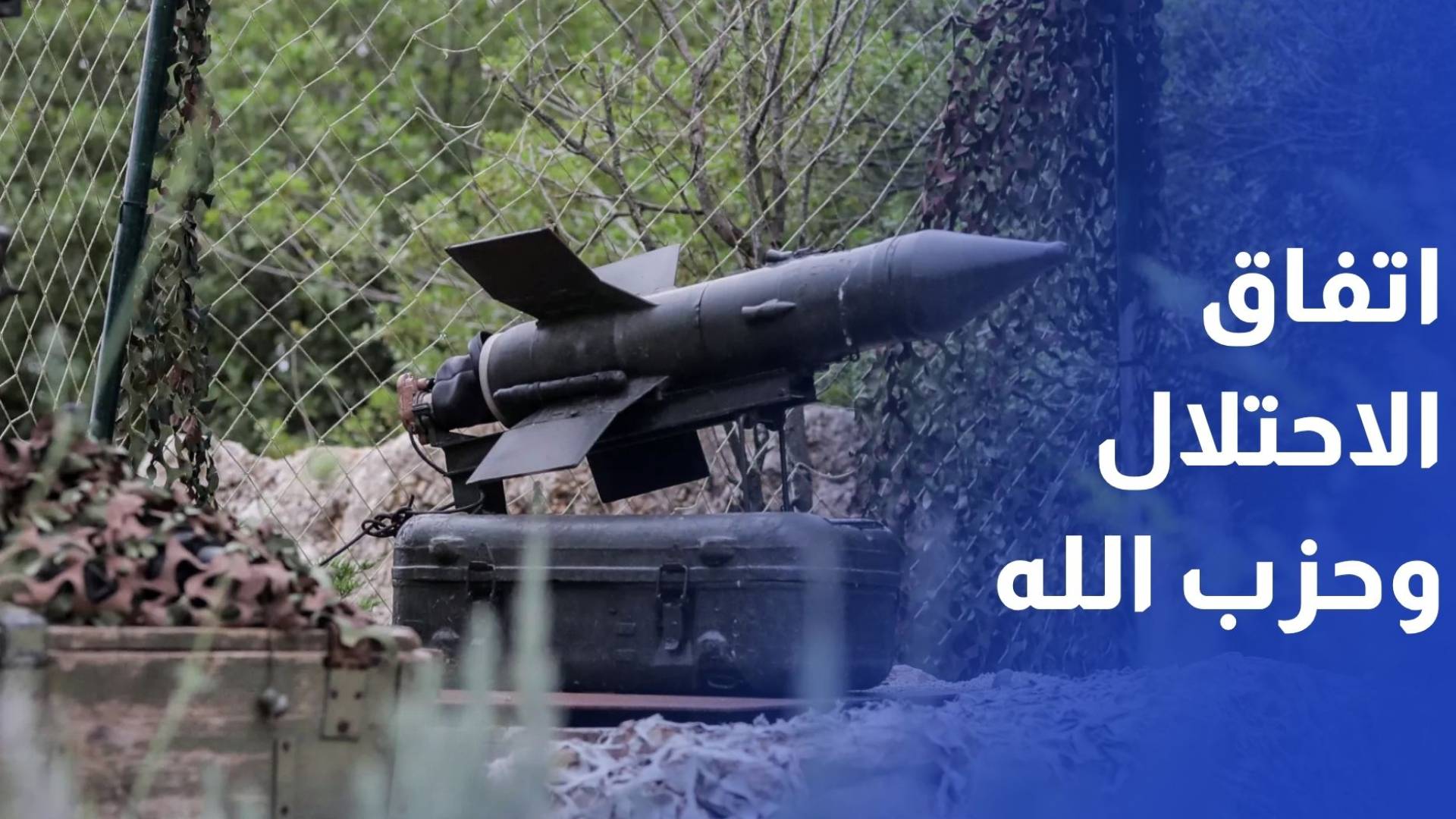 "إسرائيل" وحزب الله يتفقان على وقف إطلاق النار