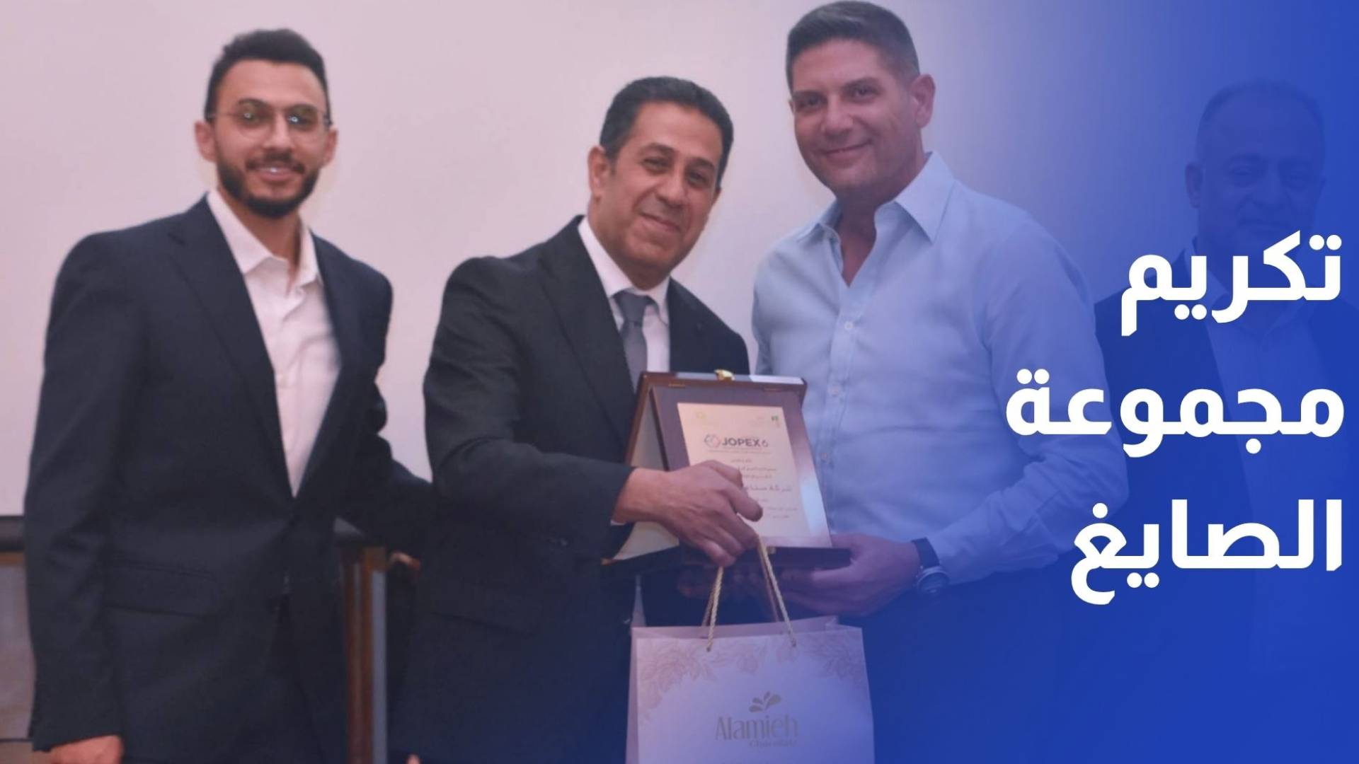 جمعية مستثمري شرق عمان تكرم مجموعة الصايغ لدورها في جوبيكس 2026