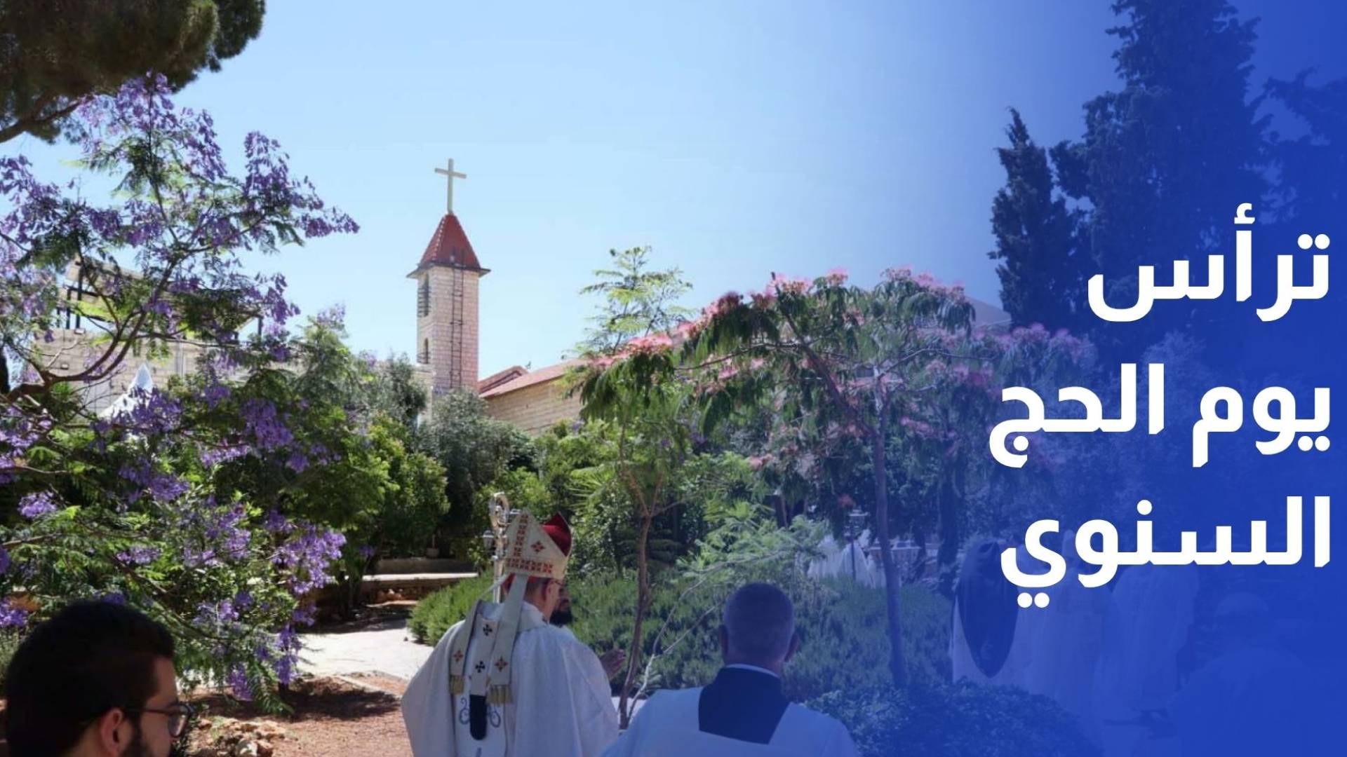 بطريرك اللاتين في القدس يترأس يوم الحج السنوي للكنائس الكاثوليكية في مزار سيدة الجبل