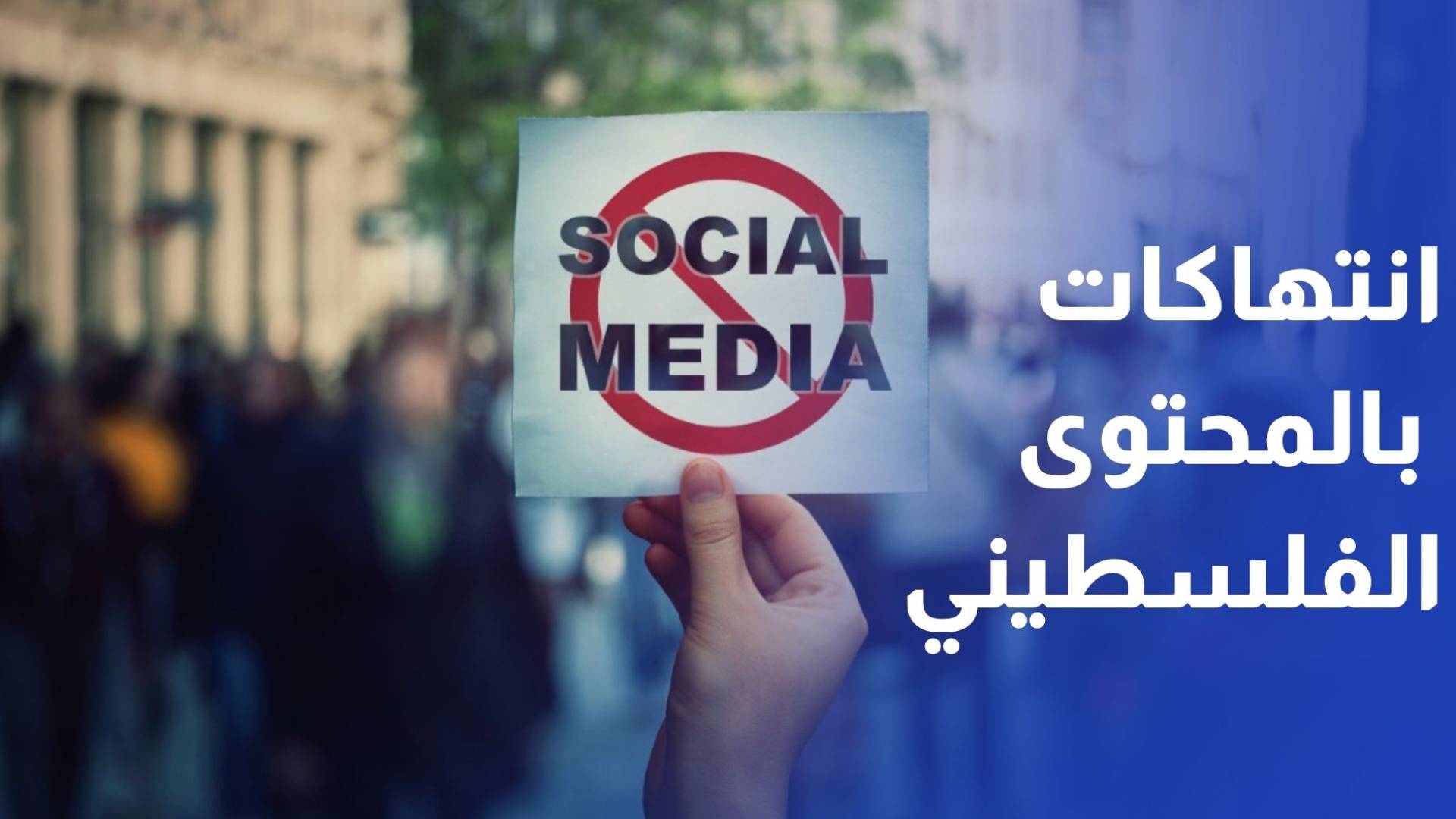 انتهاكات متزايدة بحق المحتوى الفلسطيني في الفضاء الرقمي