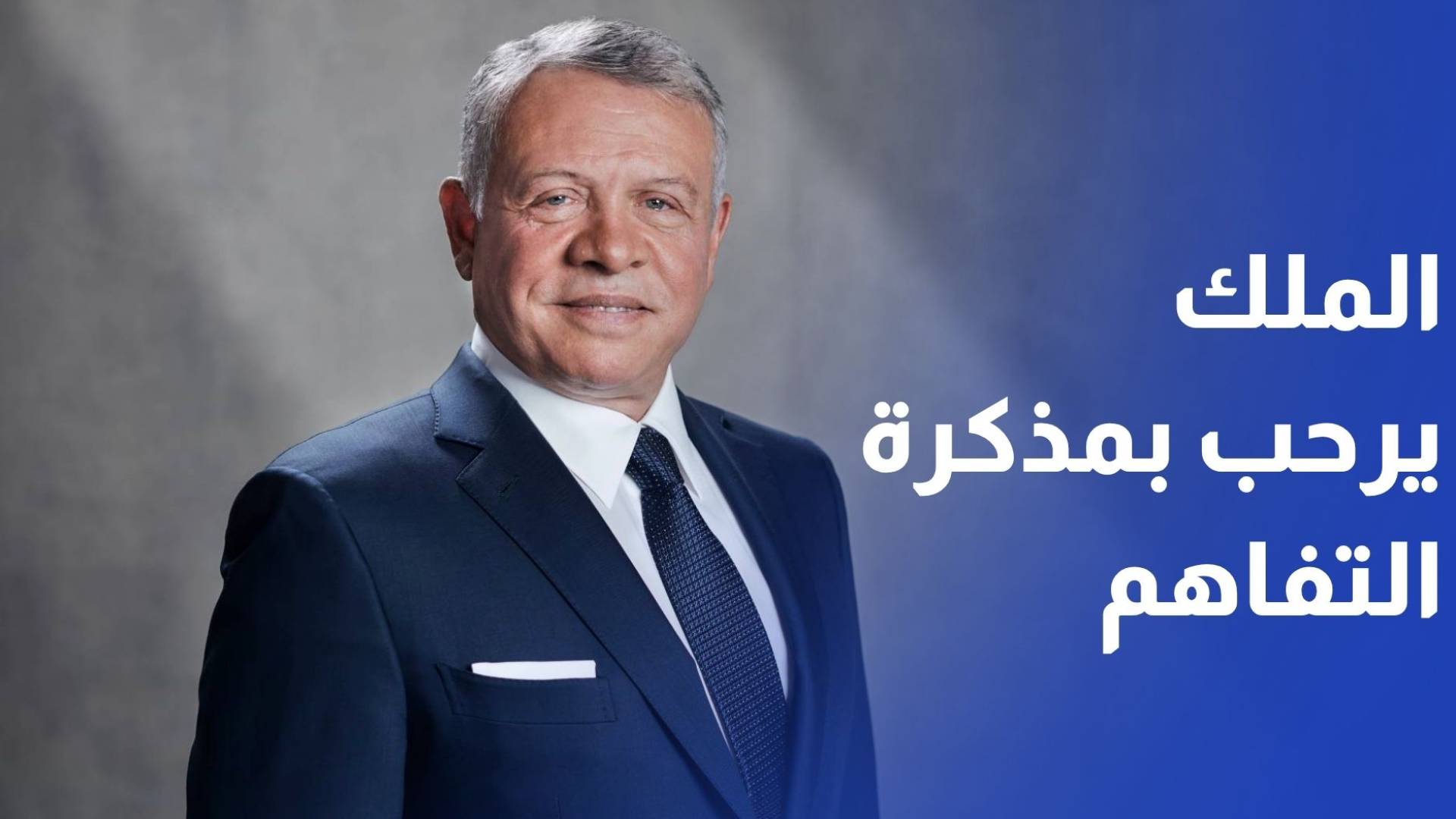 الملك يرحب بمذكرة التفاهم بين واشنطن وطهران