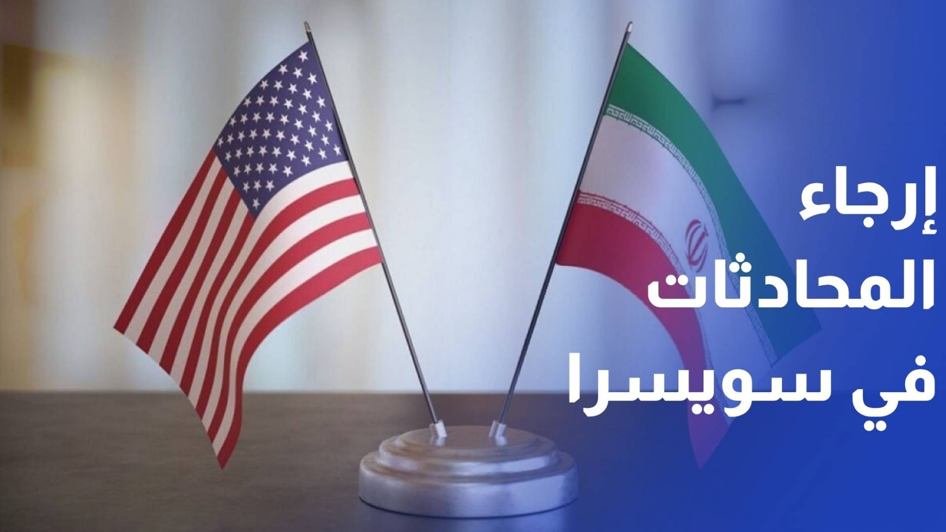 إرجاء المحادثات الأمريكية الإيرانية في سويسرا إلى أجل غير مسمى