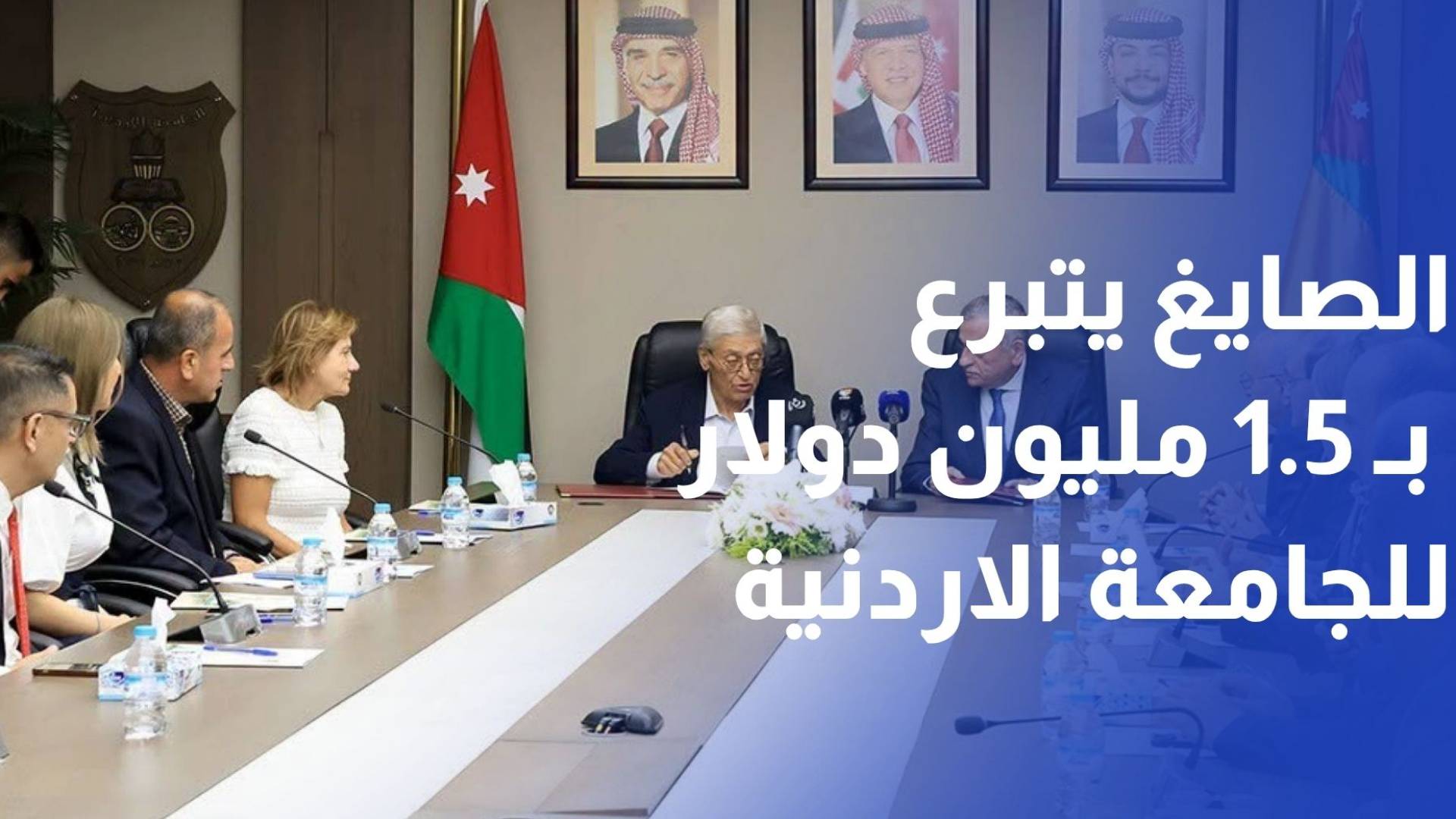 ميشيل ونازي الصايغ يتبرعان بـ 1.5 مليون دولار لإنشاء مسرح حديث في الجامعة الأردنية