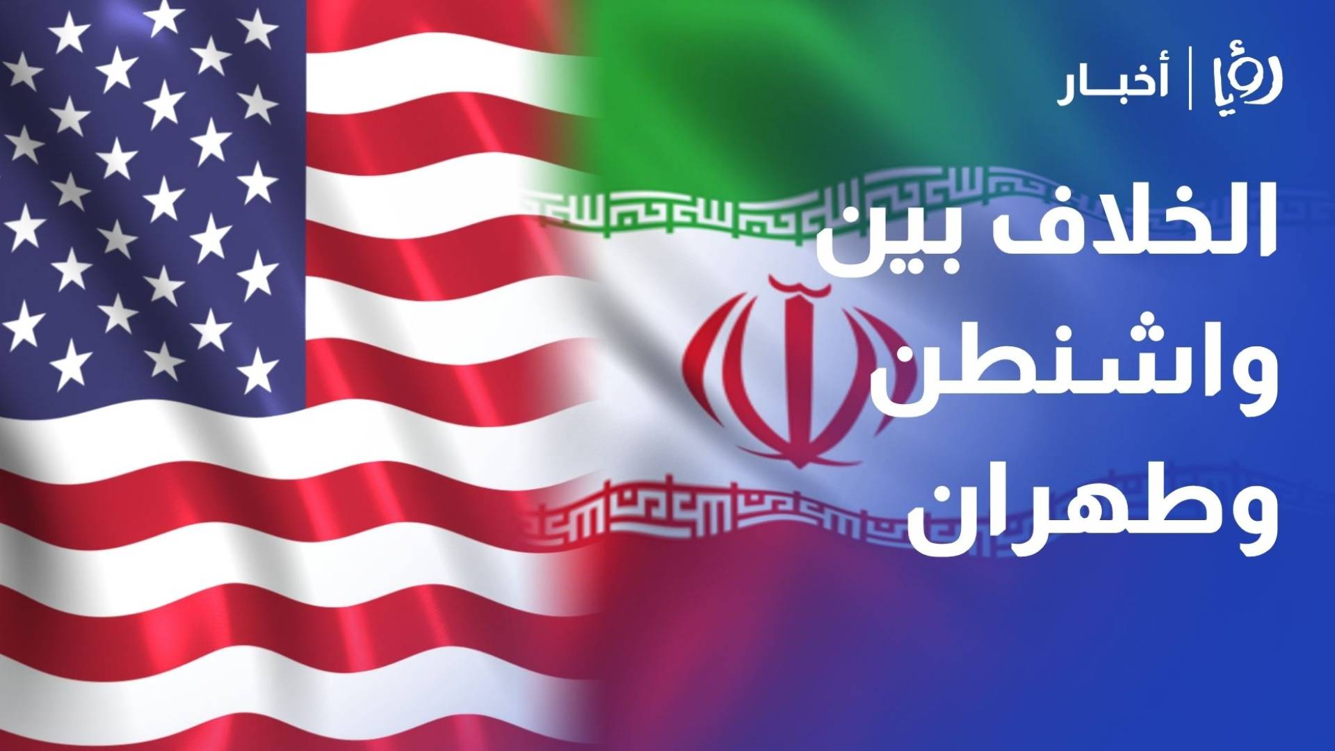 بعد إرجاء المحادثات.. هل تنجح الدبلوماسية في احتواء الخلاف بين واشنطن وطهران؟