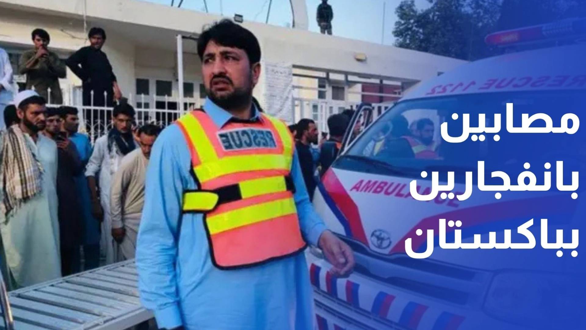 7قتلة و3صابين بانفجارين شمال غرب باكستان